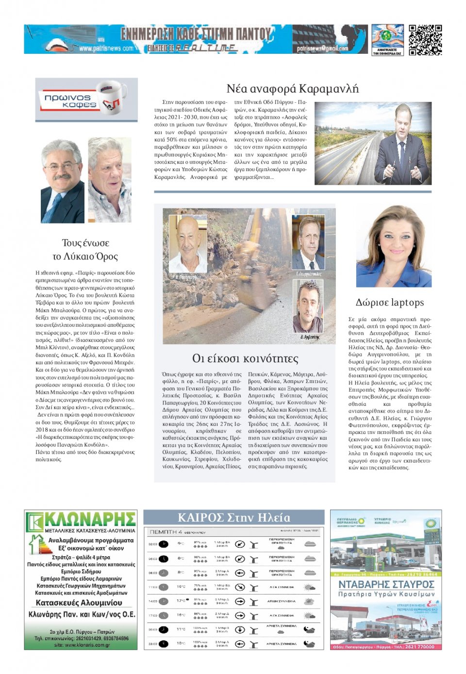 Οπισθόφυλλο Εφημερίδας - ΠΑΤΡΙΣ ΠΥΡΓΟΥ - 2021-02-04