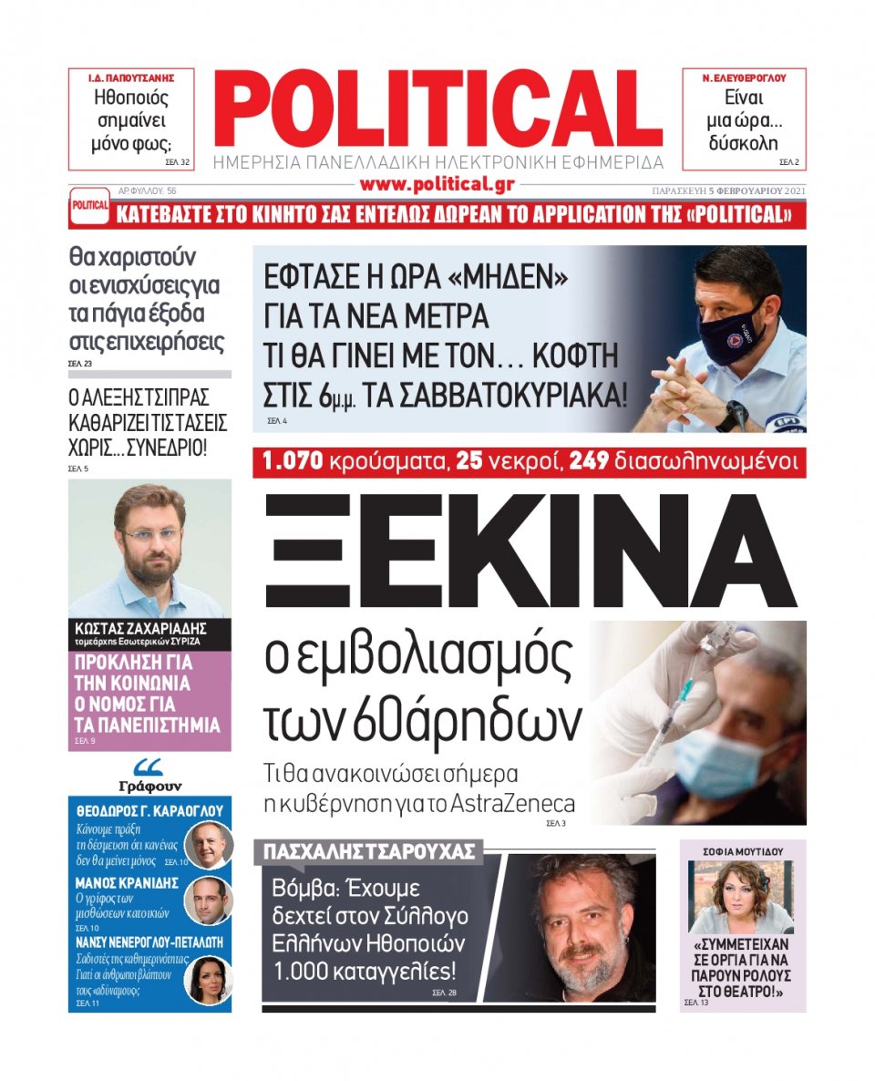 Πρωτοσέλιδο Εφημερίδας - POLITICAL - 2021-02-05