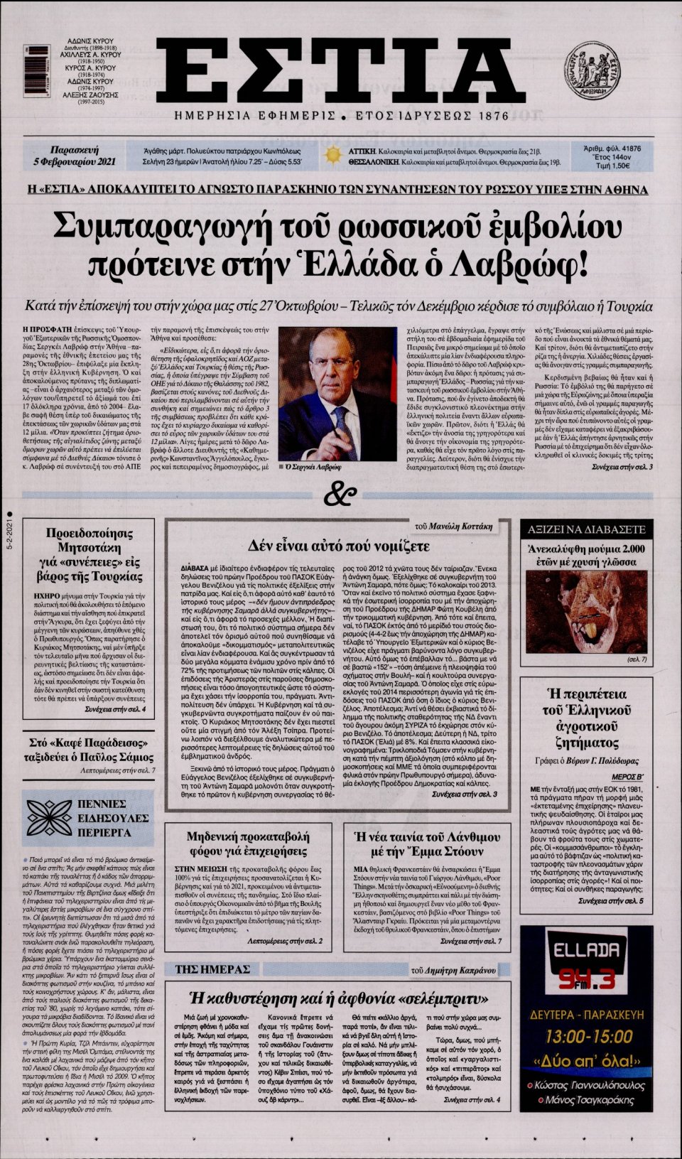 Πρωτοσέλιδο Εφημερίδας - Εστία - 2021-02-05