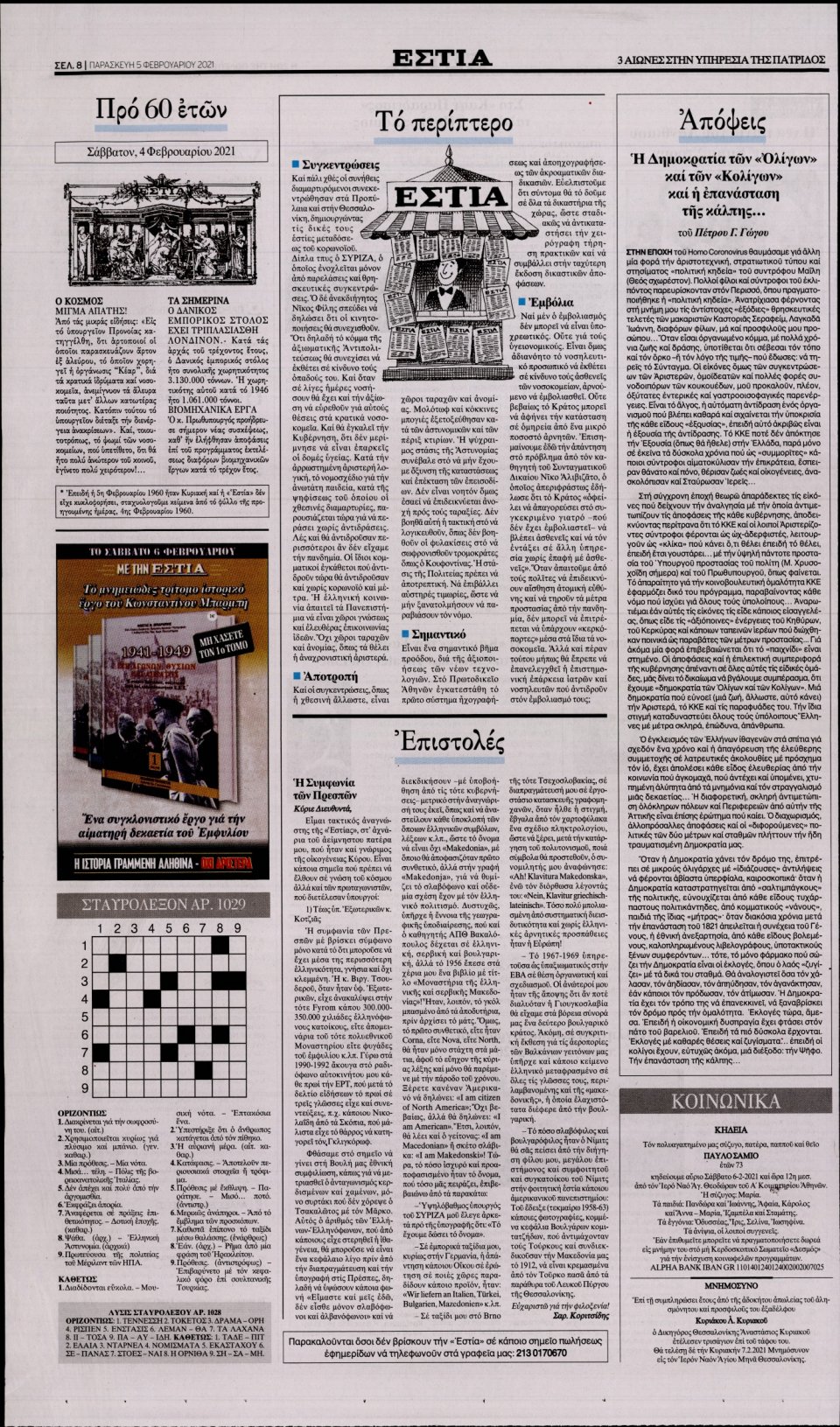 Οπισθόφυλλο Εφημερίδας - Εστία - 2021-02-05