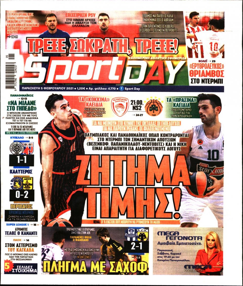 Πρωτοσέλιδο Εφημερίδας - Sportday - 2021-02-05