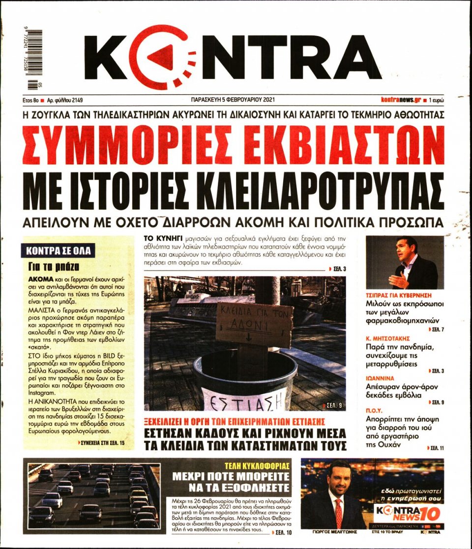 Πρωτοσέλιδο Εφημερίδας - KONTRA NEWS - 2021-02-05