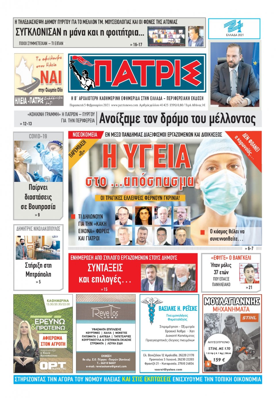 Πρωτοσέλιδο Εφημερίδας - ΠΑΤΡΙΣ ΠΥΡΓΟΥ - 2021-02-05