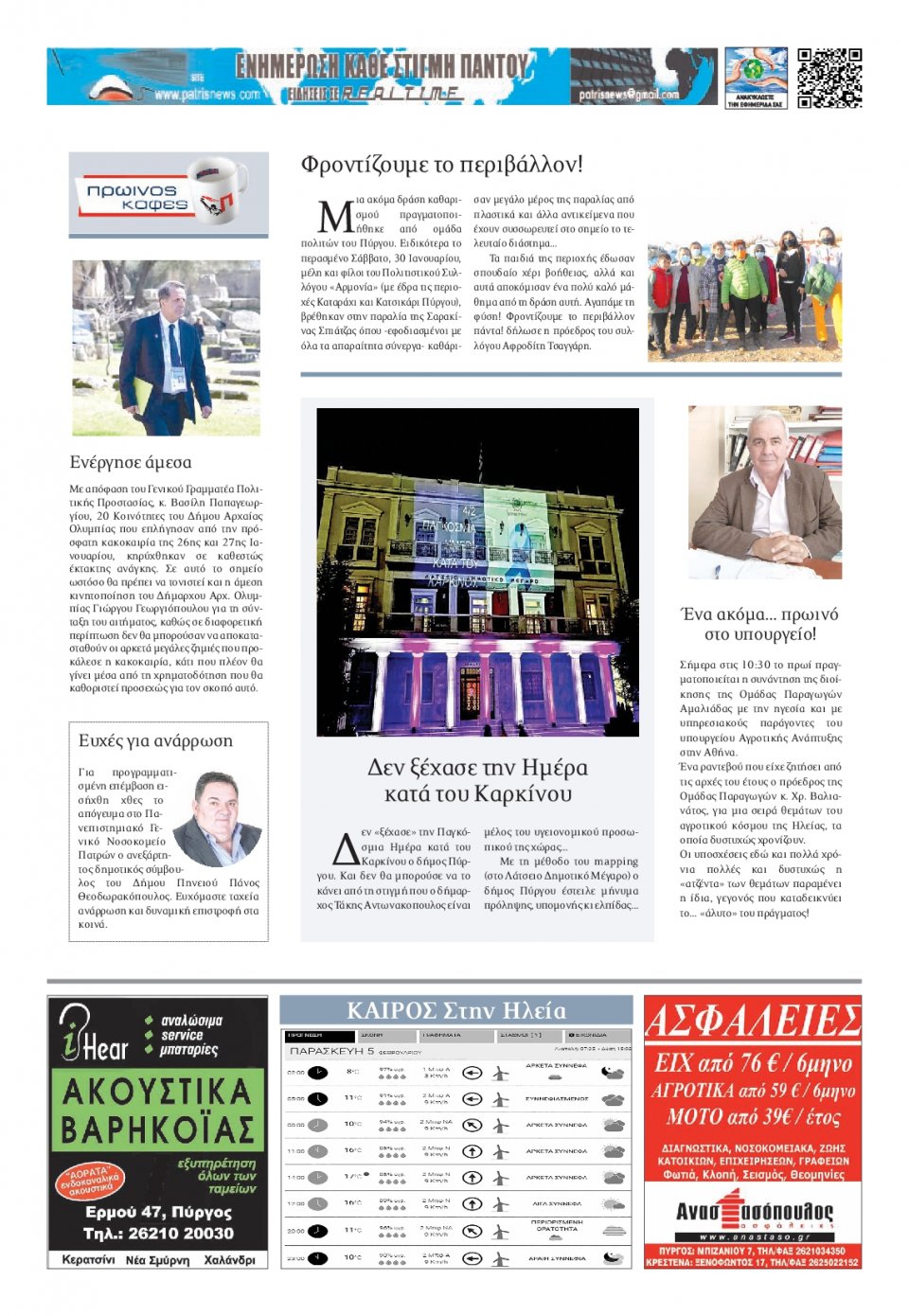 Οπισθόφυλλο Εφημερίδας - ΠΑΤΡΙΣ ΠΥΡΓΟΥ - 2021-02-05