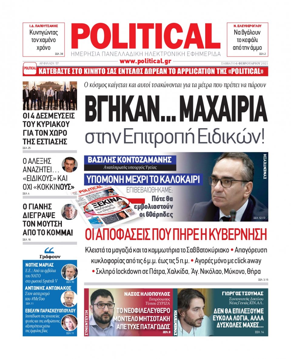 Πρωτοσέλιδο Εφημερίδας - POLITICAL - 2021-02-06