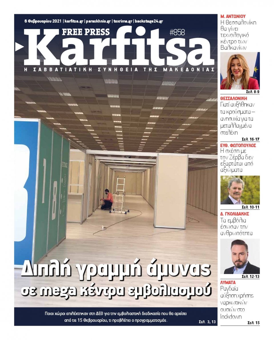 Πρωτοσέλιδο Εφημερίδας - KARFITSA - 2021-02-06