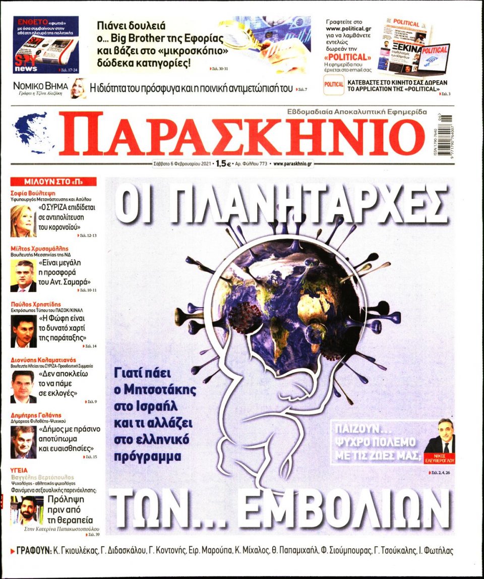 Πρωτοσέλιδο Εφημερίδας - ΤΟ ΠΑΡΑΣΚΗΝΙΟ - 2021-02-06