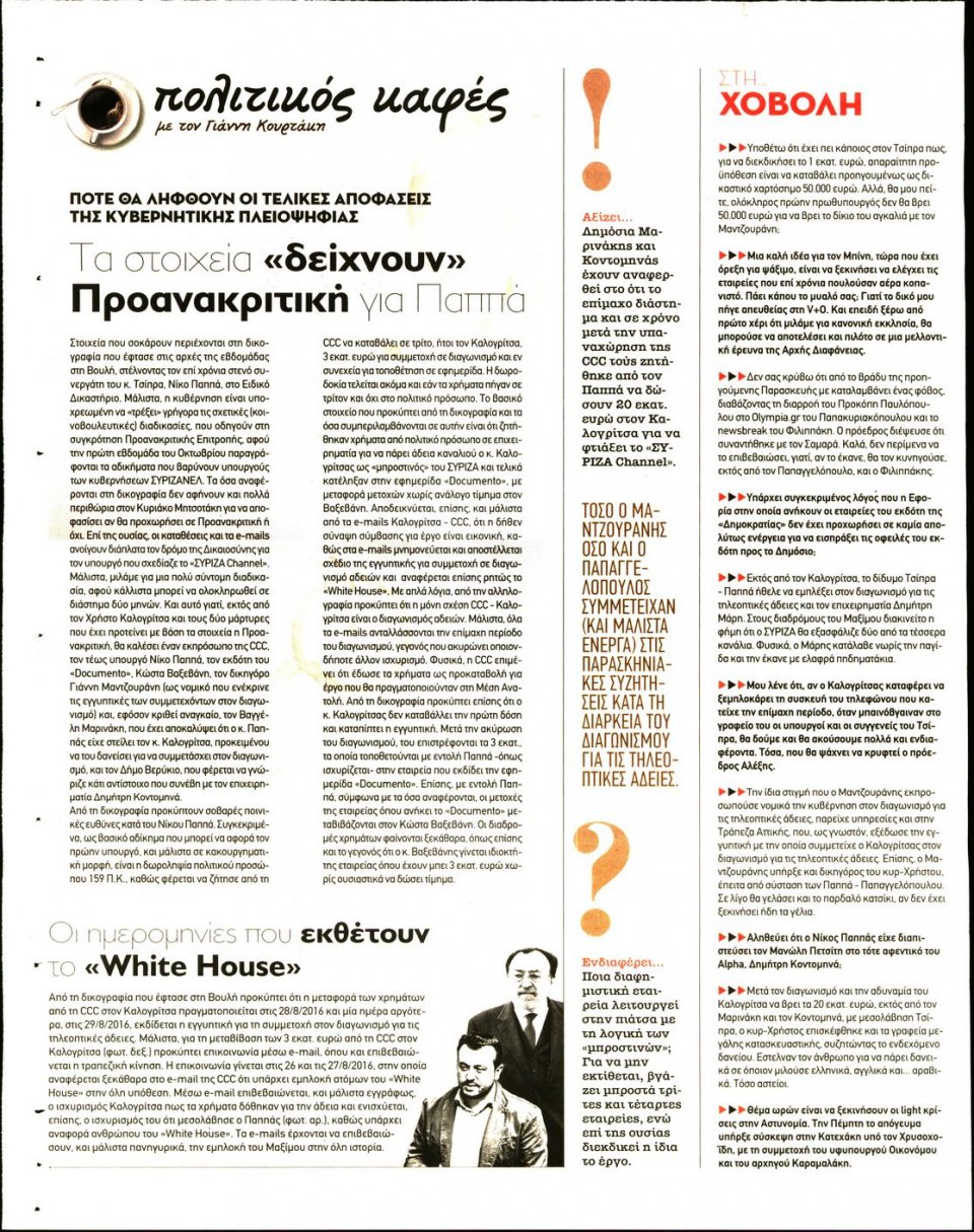 Οπισθόφυλλο Εφημερίδας - ΠΑΡΑΠΟΛΙΤΙΚΑ_SECRET - 2021-02-06