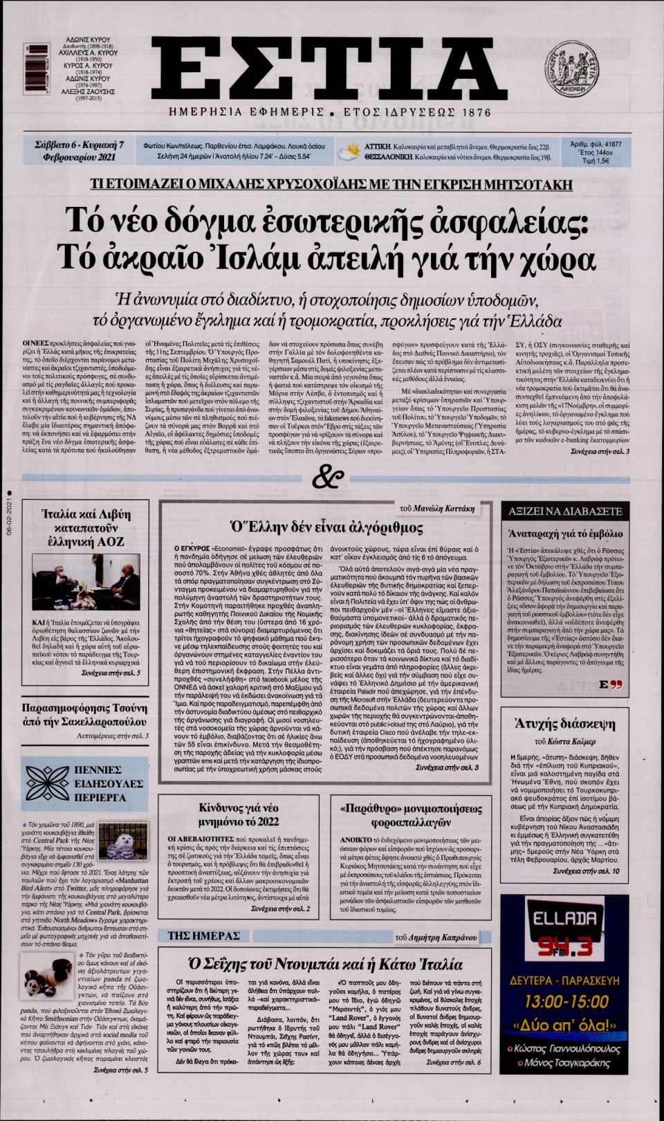Πρωτοσέλιδο Εφημερίδας - Εστία - 2021-02-06