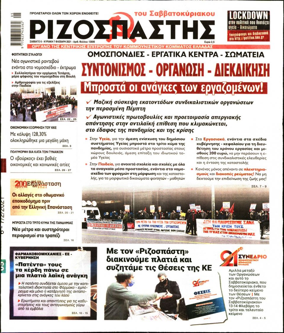 Πρωτοσέλιδο Εφημερίδας - Ριζοσπάστης - 2021-02-06