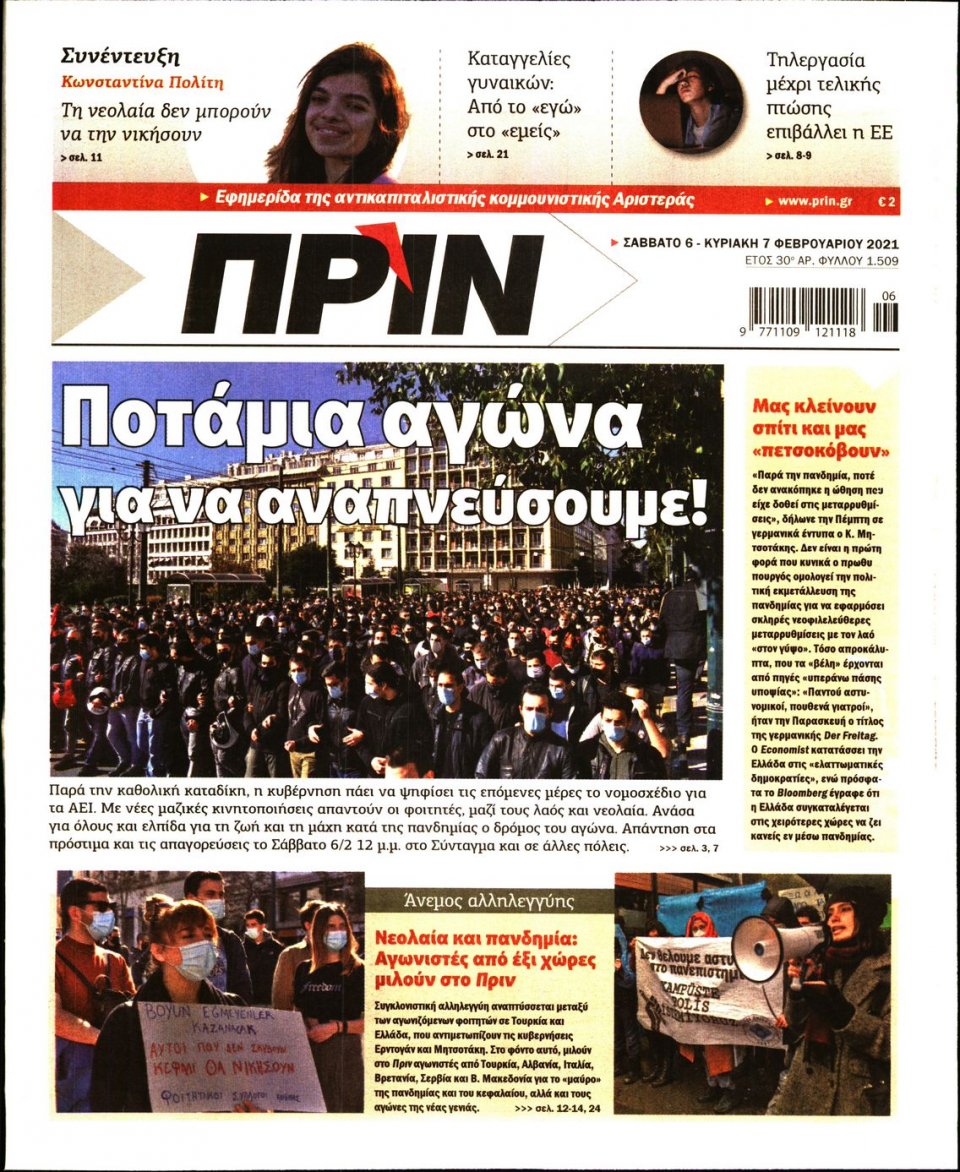 Πρωτοσέλιδο Εφημερίδας - ΠΡΙΝ - 2021-02-06