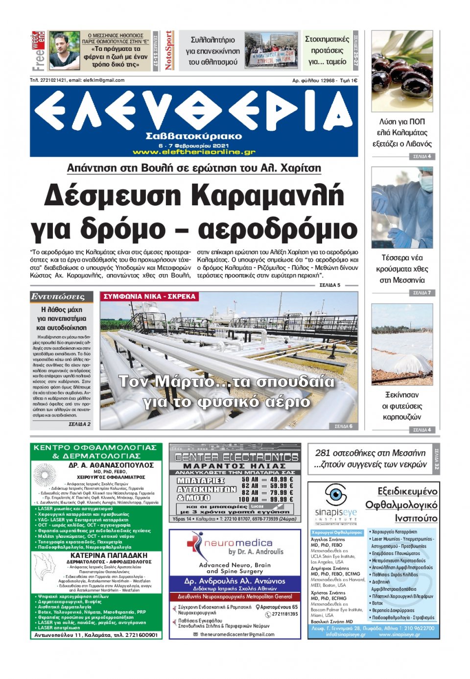 Πρωτοσέλιδο Εφημερίδας - ΕΛΕΥΘΕΡΙΑ ΚΑΛΑΜΑΤΑΣ - 2021-02-06