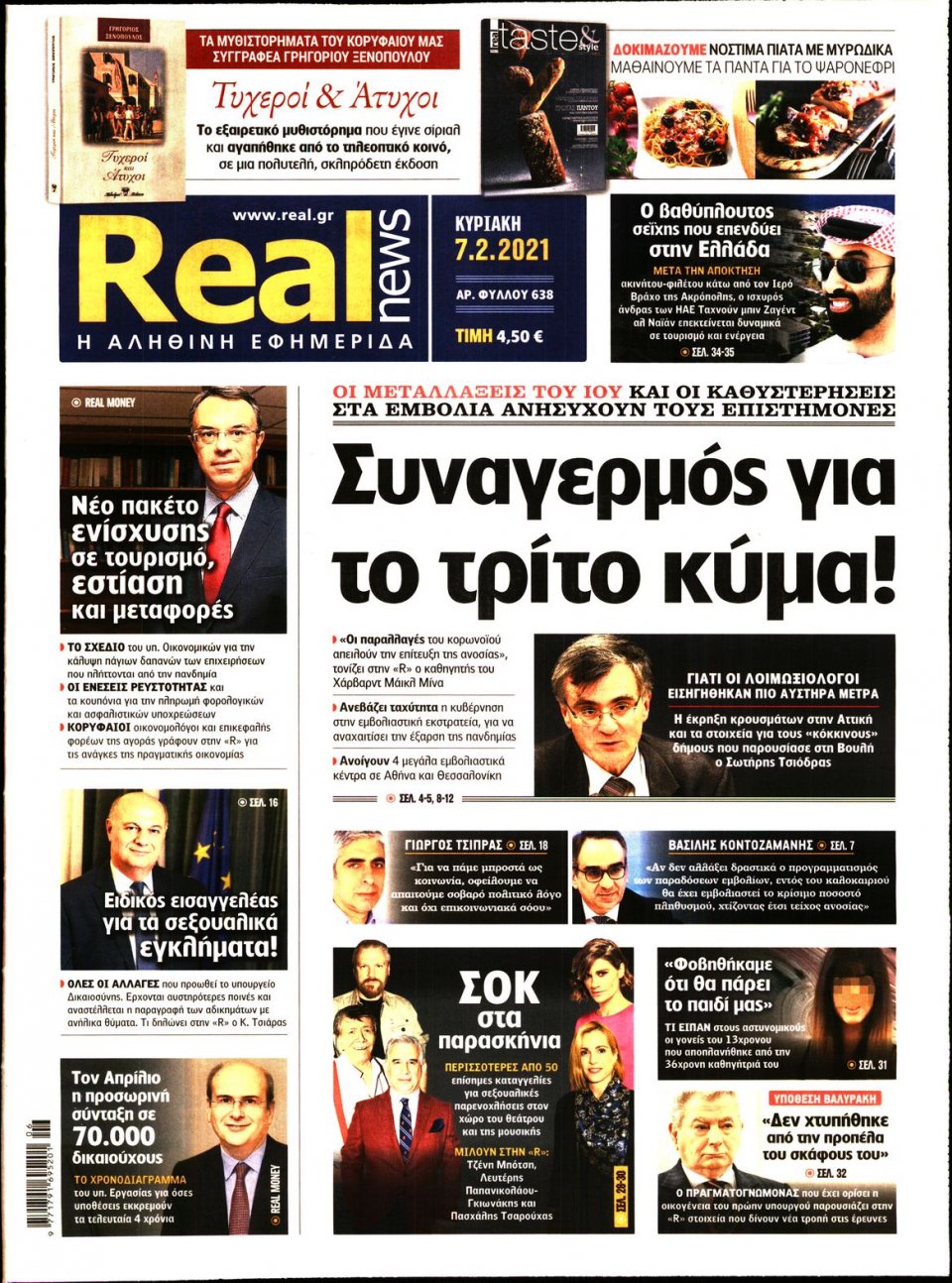 Πρωτοσέλιδο Εφημερίδας - Real News - 2021-02-07