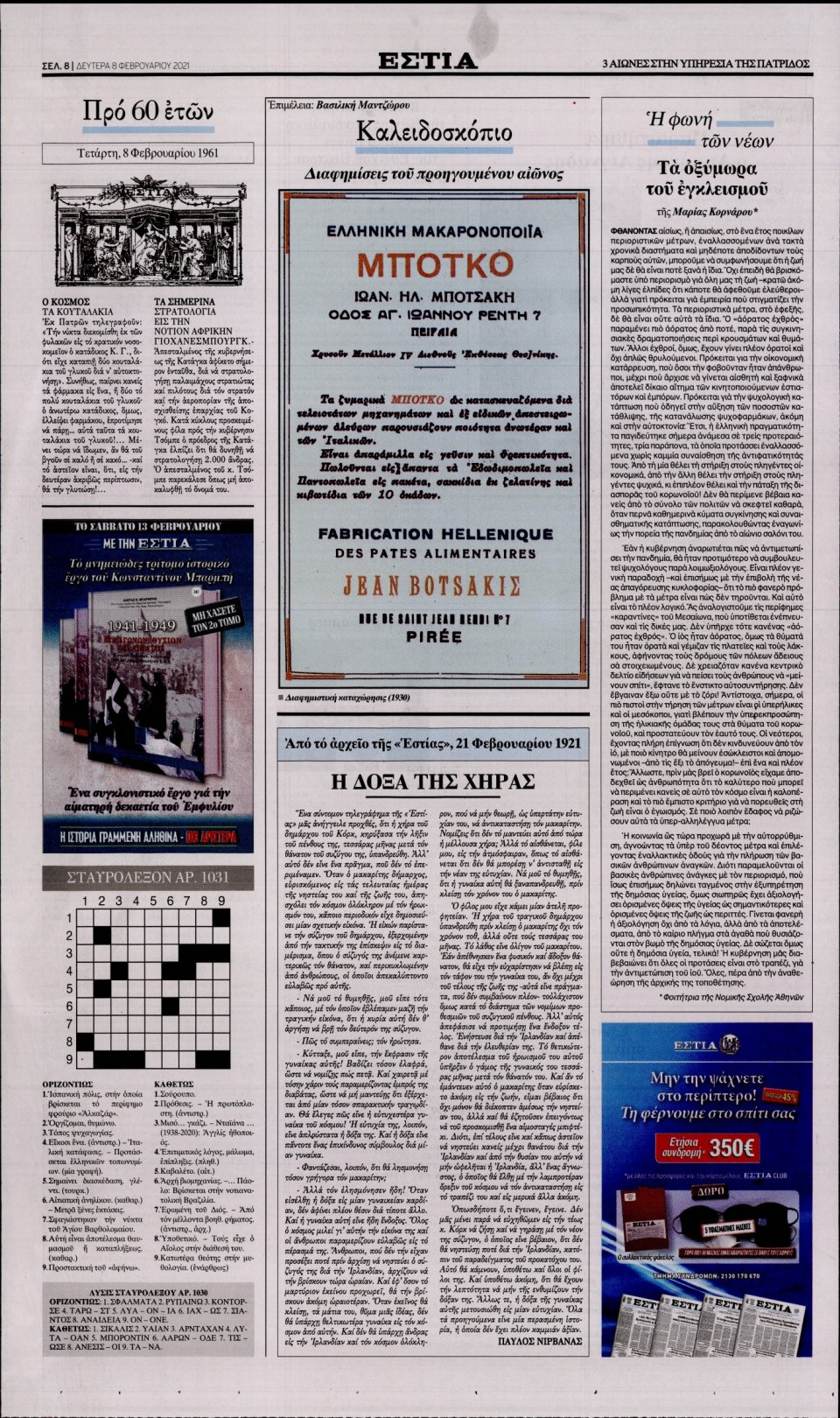 Οπισθόφυλλο Εφημερίδας - Εστία - 2021-02-08