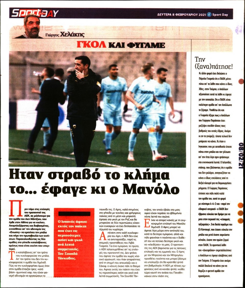 Οπισθόφυλλο Εφημερίδας - Sportday - 2021-02-08