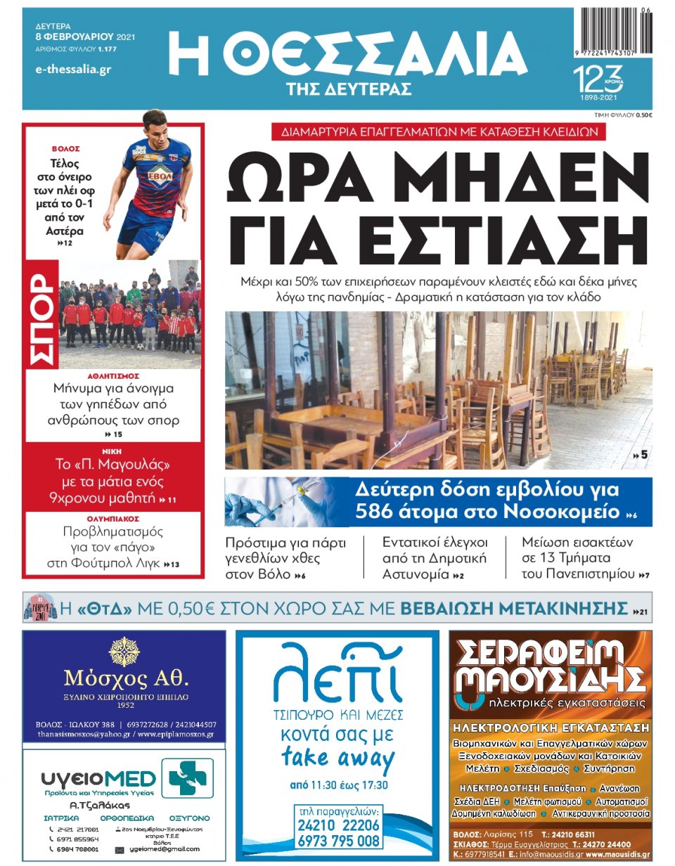 Πρωτοσέλιδο Εφημερίδας - ΘΕΣΣΑΛΙΑ ΒΟΛΟΥ - 2021-02-08