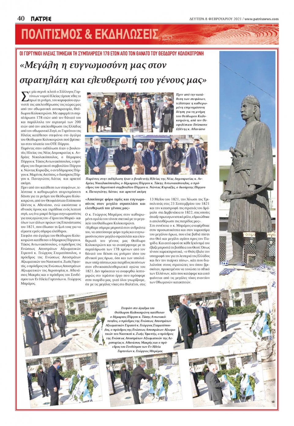 Οπισθόφυλλο Εφημερίδας - ΠΑΤΡΙΣ ΠΥΡΓΟΥ - 2021-02-08