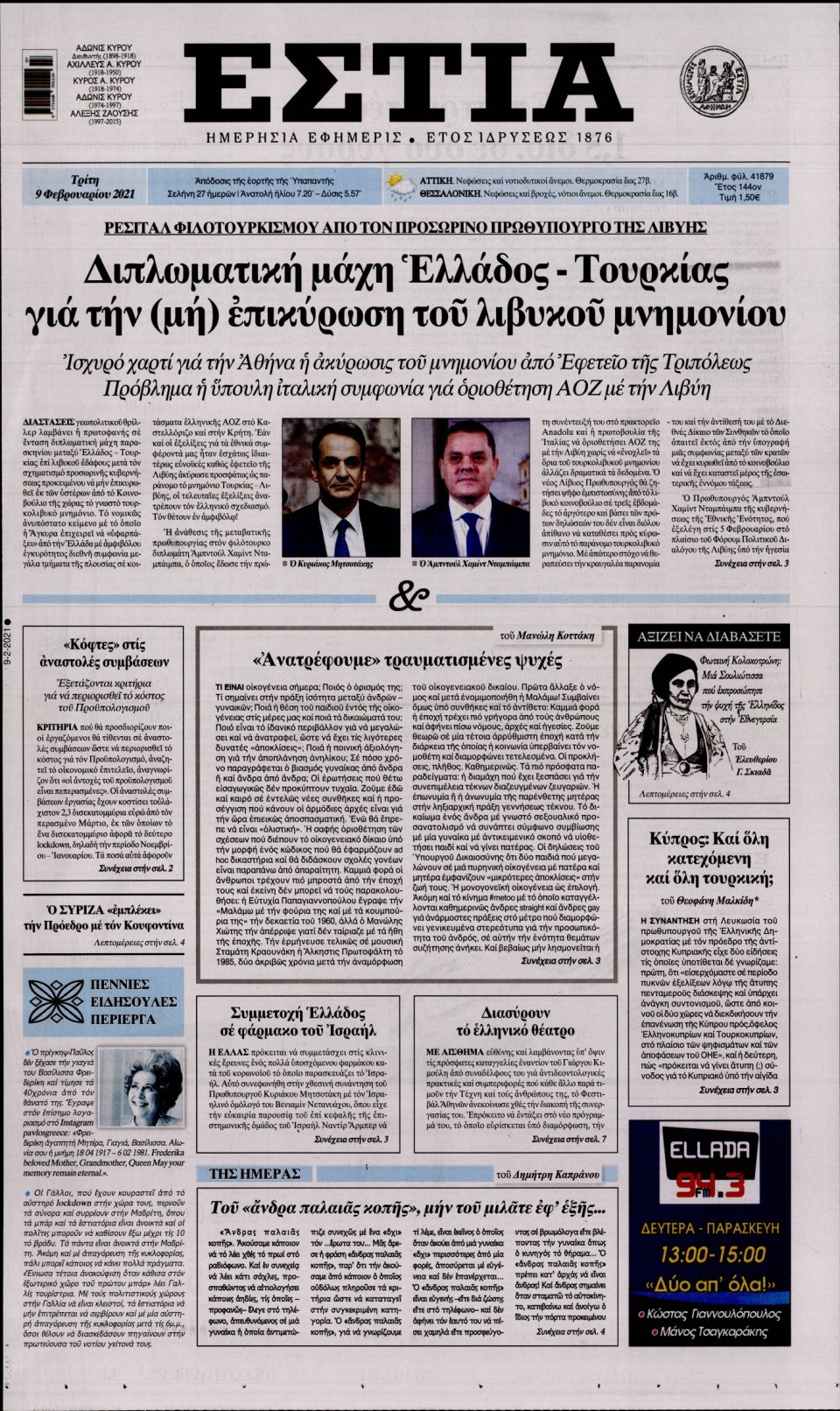 Πρωτοσέλιδο Εφημερίδας - Εστία - 2021-02-09