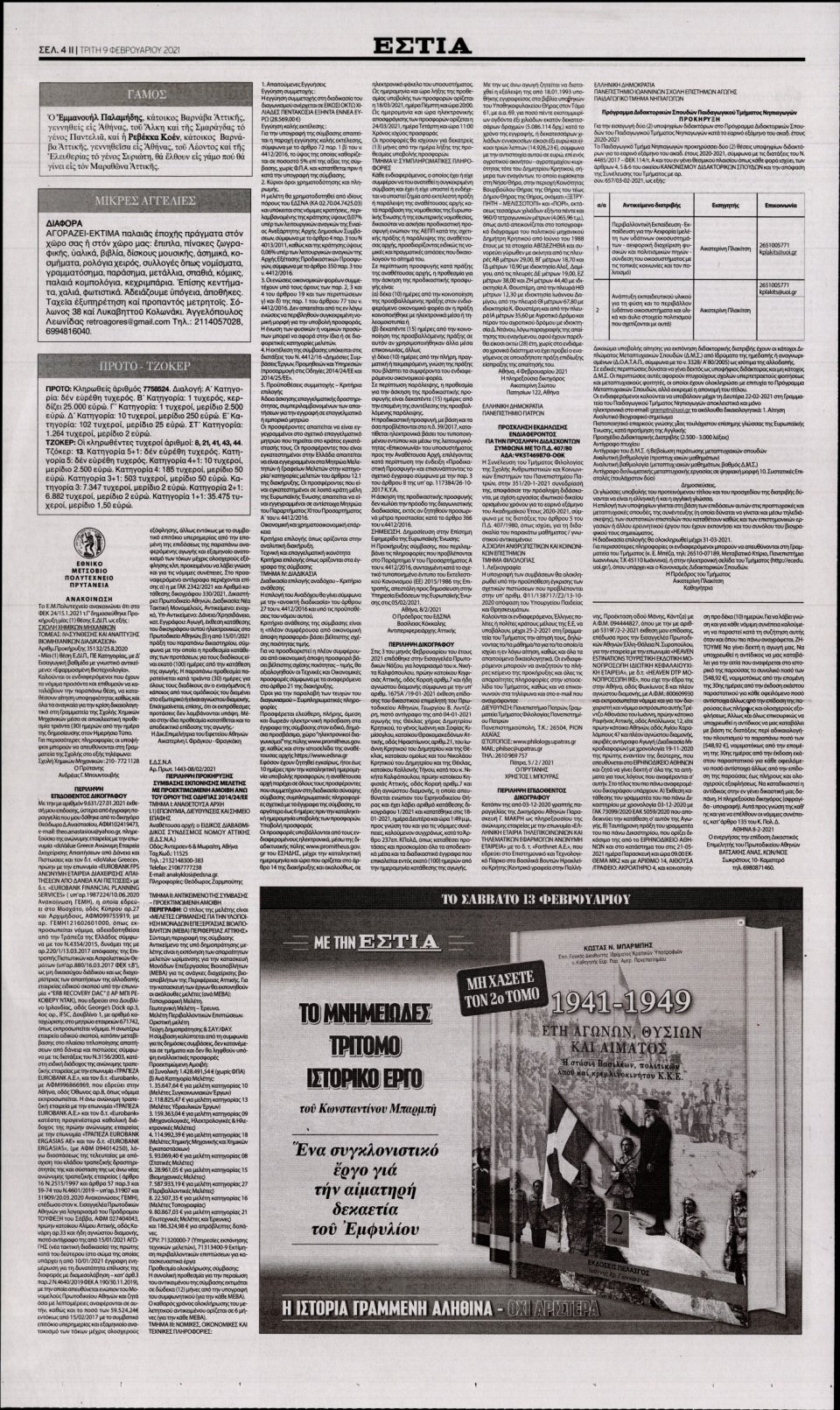 Οπισθόφυλλο Εφημερίδας - Εστία - 2021-02-09