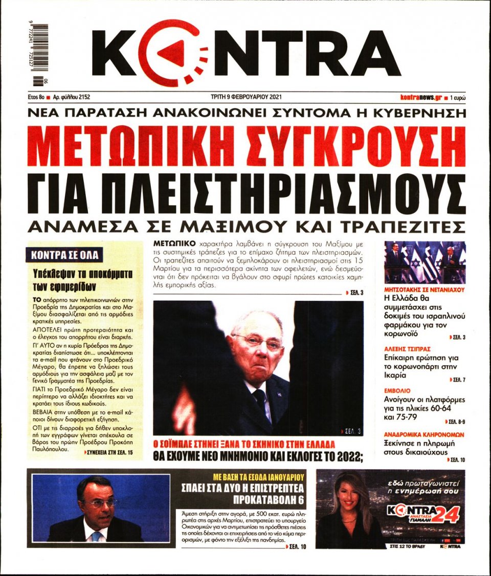 Πρωτοσέλιδο Εφημερίδας - KONTRA NEWS - 2021-02-09
