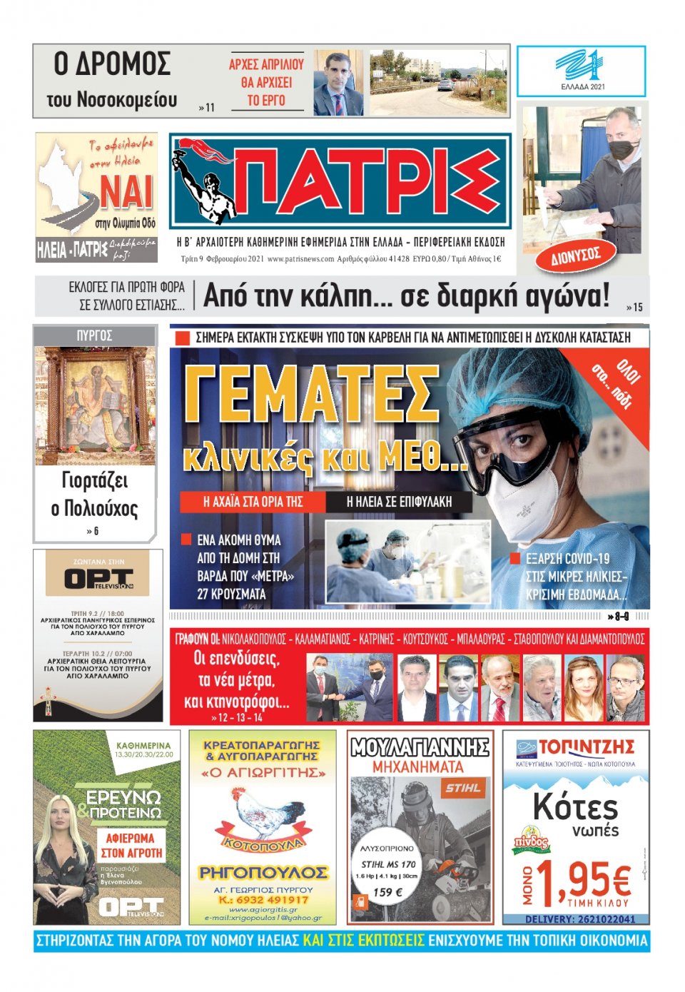 Πρωτοσέλιδο Εφημερίδας - ΠΑΤΡΙΣ ΠΥΡΓΟΥ - 2021-02-09