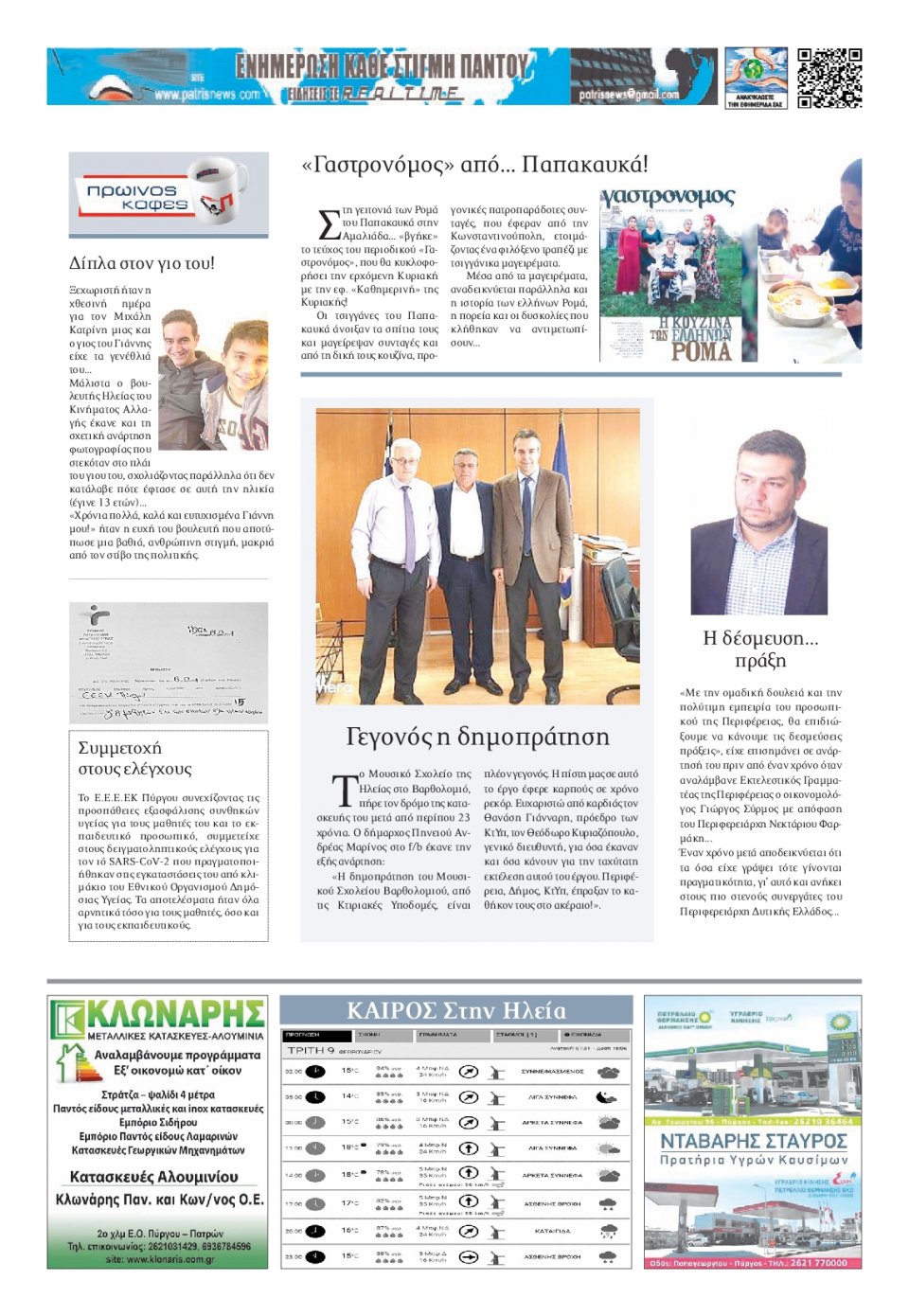 Οπισθόφυλλο Εφημερίδας - ΠΑΤΡΙΣ ΠΥΡΓΟΥ - 2021-02-09