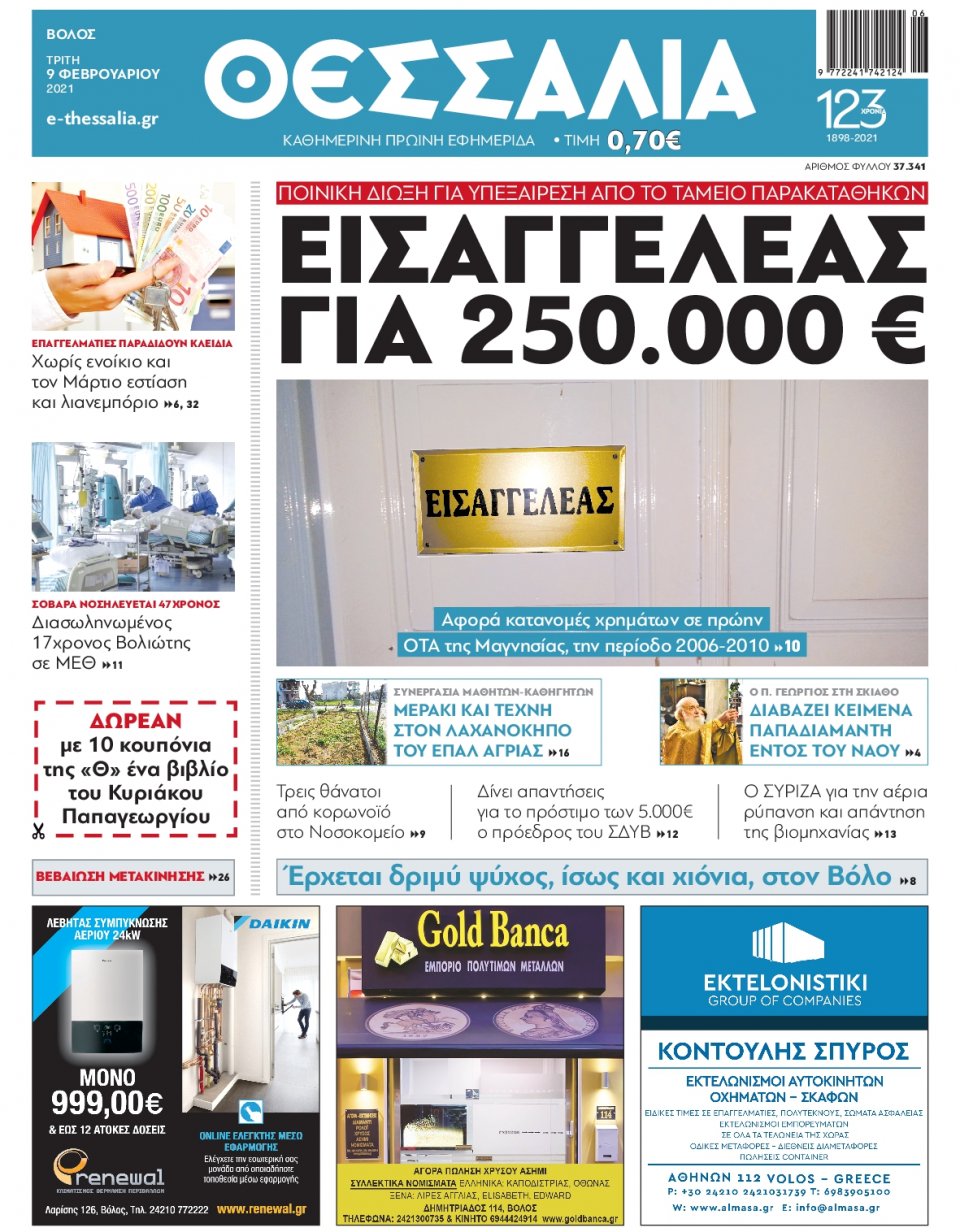 Πρωτοσέλιδο Εφημερίδας - ΘΕΣΣΑΛΙΑ ΒΟΛΟΥ - 2021-02-09