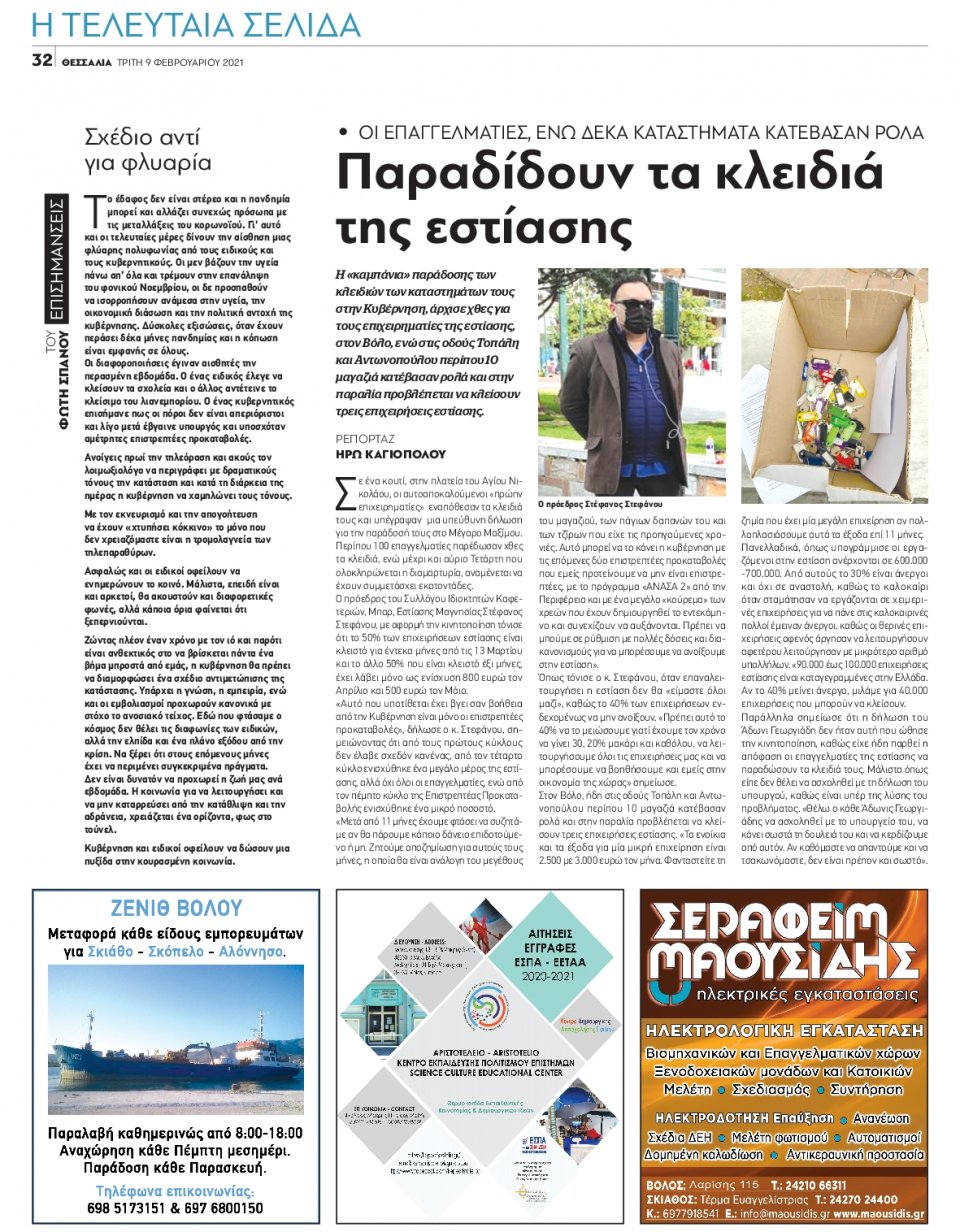 Οπισθόφυλλο Εφημερίδας - ΘΕΣΣΑΛΙΑ ΒΟΛΟΥ - 2021-02-09