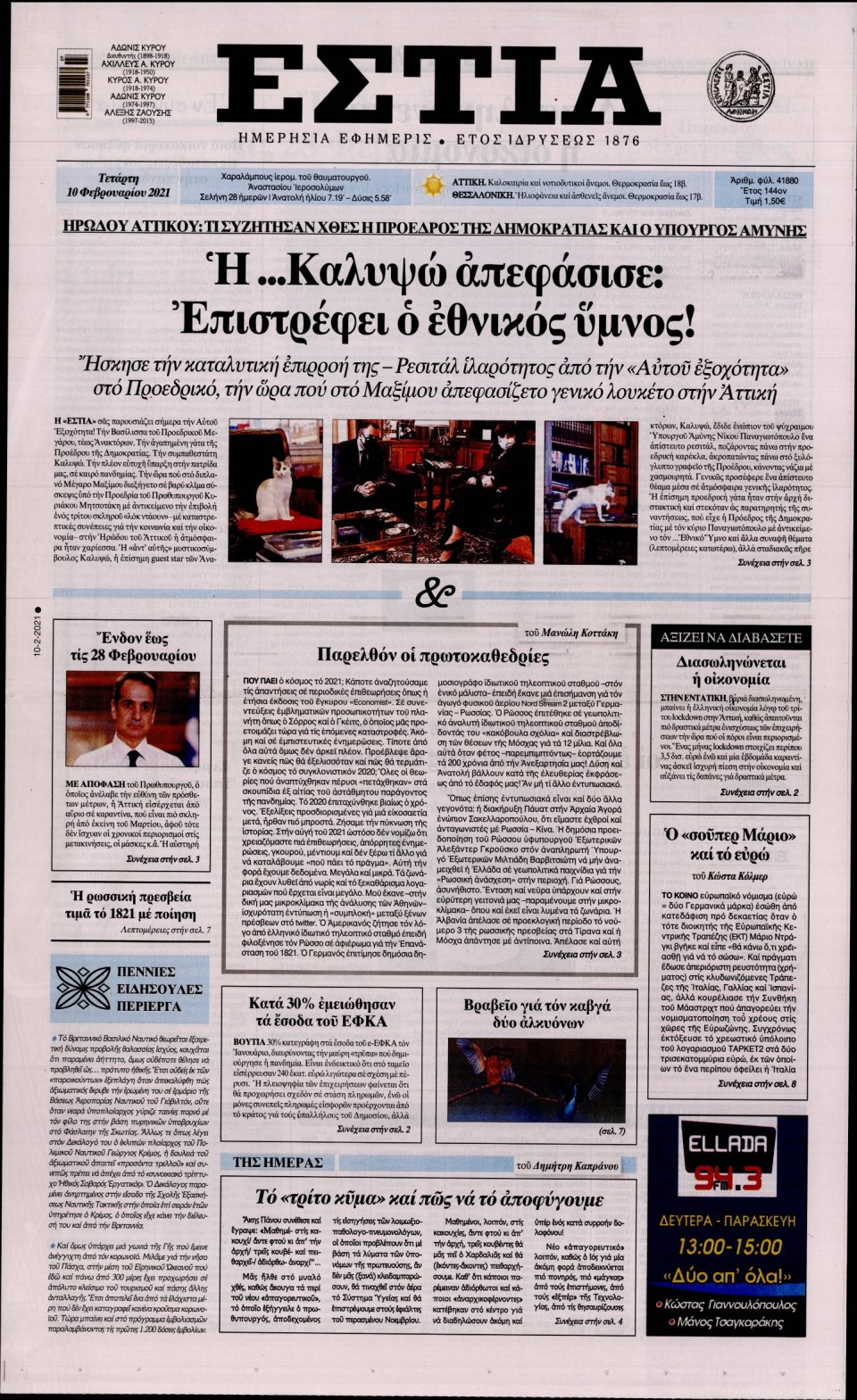 Πρωτοσέλιδο Εφημερίδας - Εστία - 2021-02-10