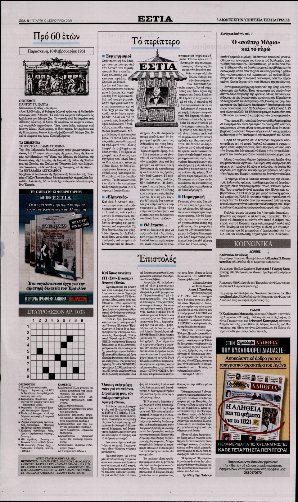 Οπισθόφυλλο Εφημερίδας - Εστία - 2021-02-10