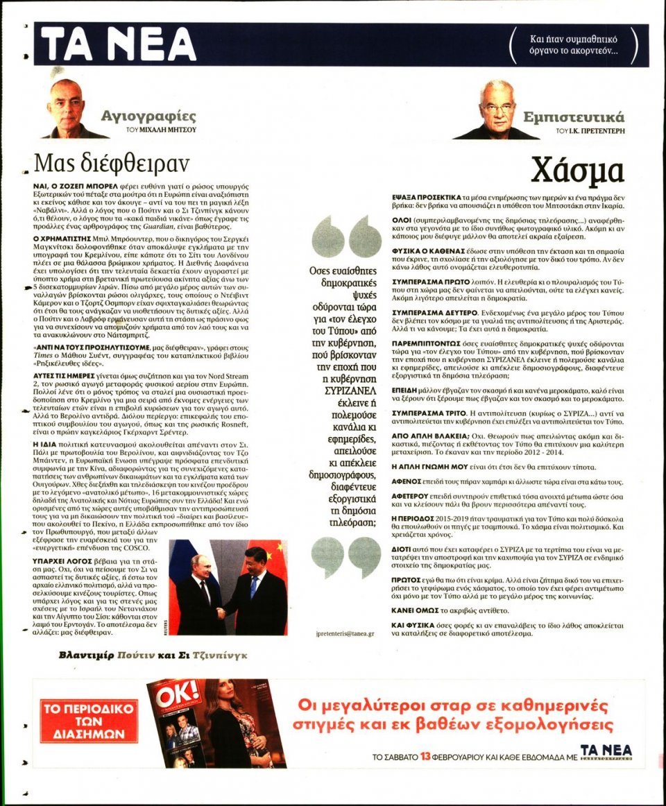 Οπισθόφυλλο Εφημερίδας - Τα Νέα - 2021-02-10