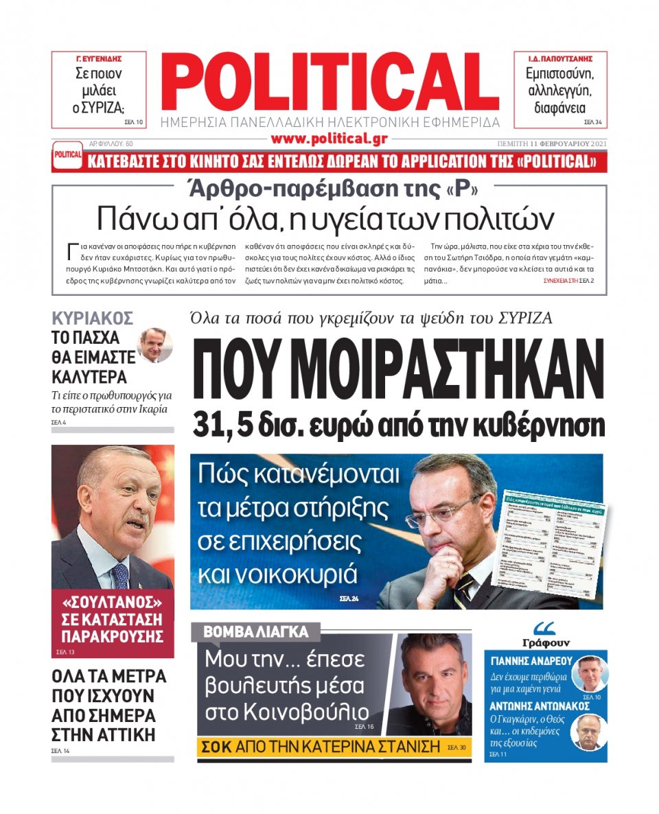 Πρωτοσέλιδο Εφημερίδας - POLITICAL - 2021-02-11