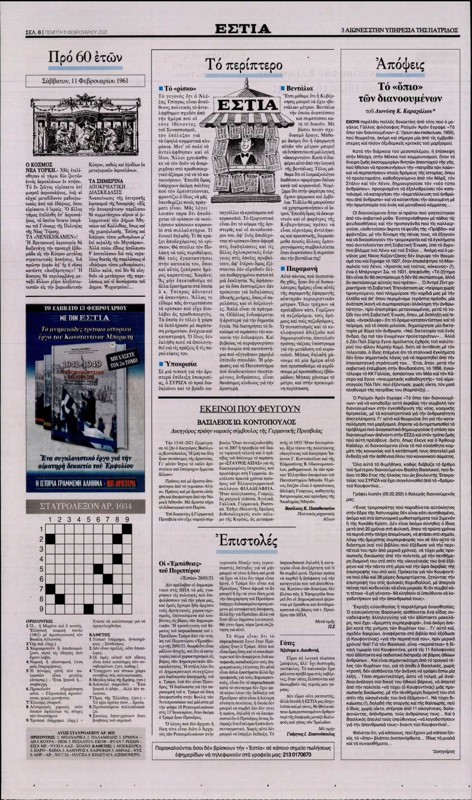Οπισθόφυλλο Εφημερίδας - Εστία - 2021-02-11