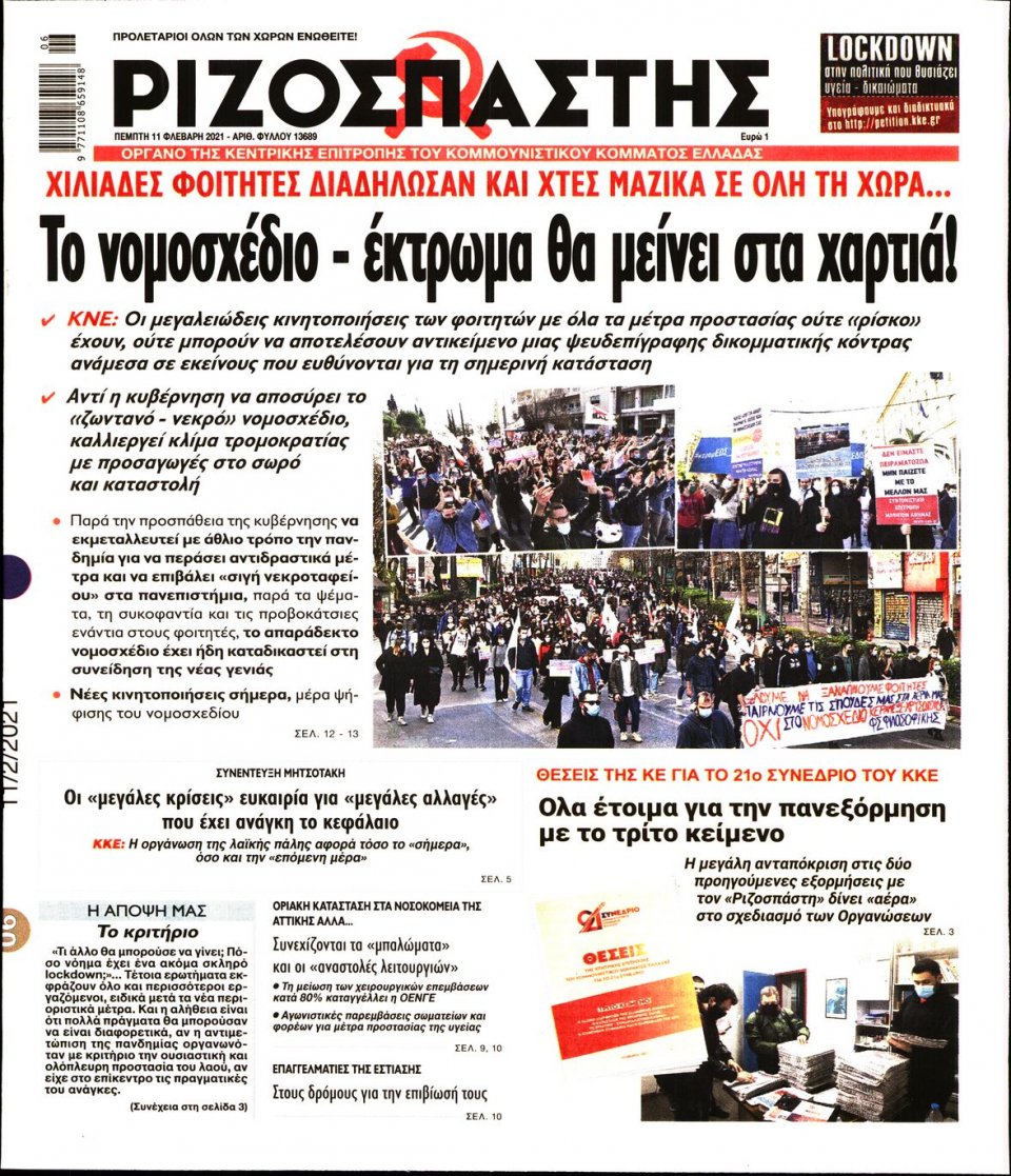 Πρωτοσέλιδο Εφημερίδας - Ριζοσπάστης - 2021-02-11