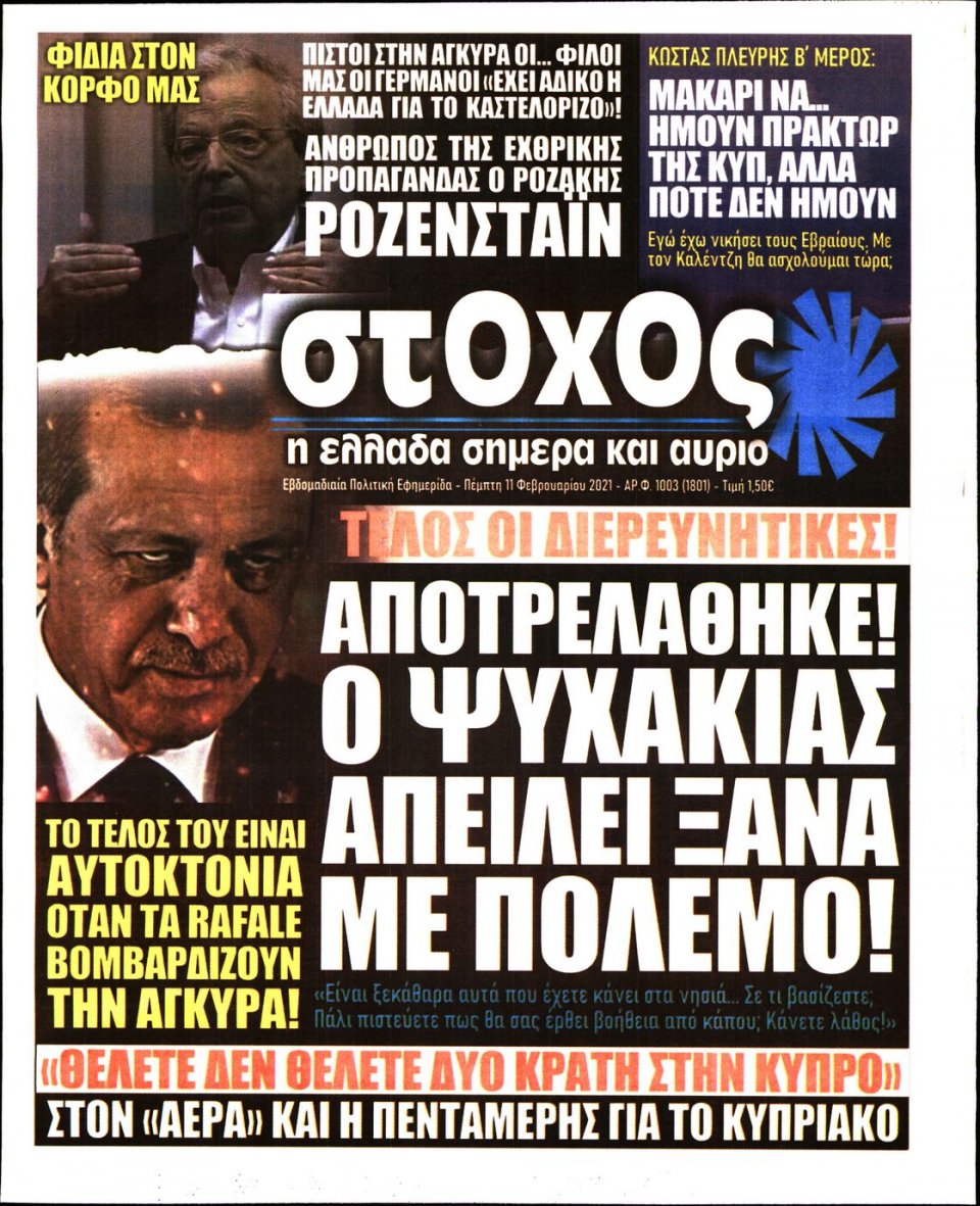 Πρωτοσέλιδο Εφημερίδας - ΣΤΟΧΟΣ - 2021-02-11