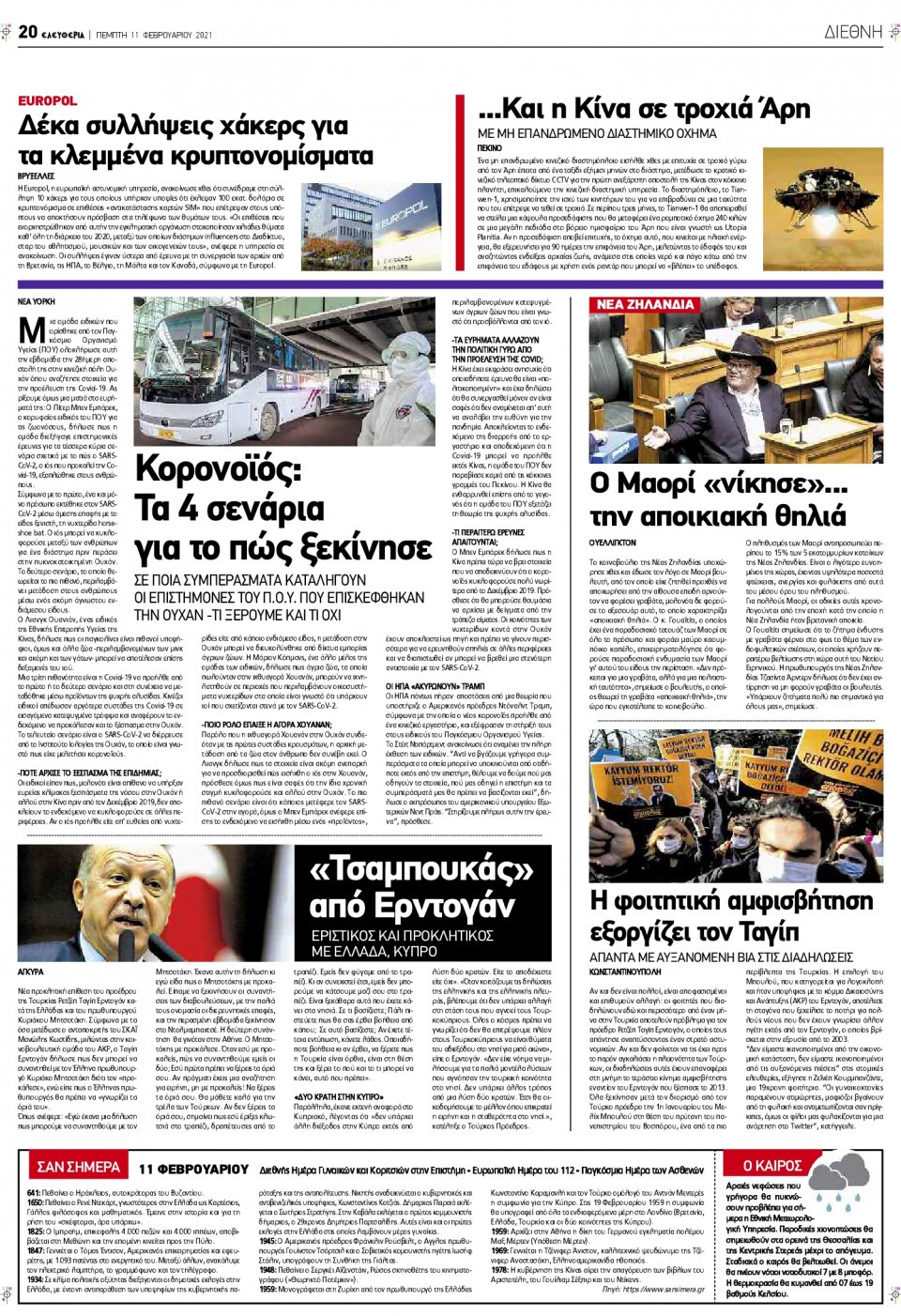 Οπισθόφυλλο Εφημερίδας - ΕΛΕΥΘΕΡΙΑ ΛΑΡΙΣΑΣ - 2021-02-11
