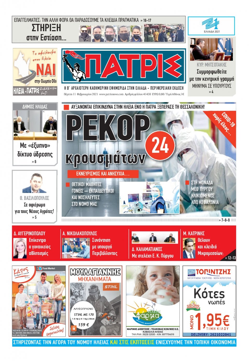 Πρωτοσέλιδο Εφημερίδας - ΠΑΤΡΙΣ ΠΥΡΓΟΥ - 2021-02-11