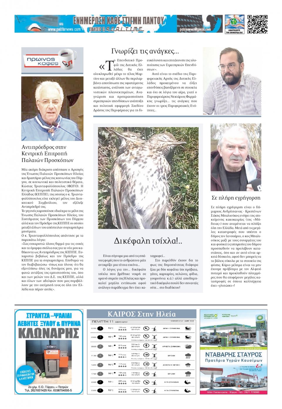 Οπισθόφυλλο Εφημερίδας - ΠΑΤΡΙΣ ΠΥΡΓΟΥ - 2021-02-11