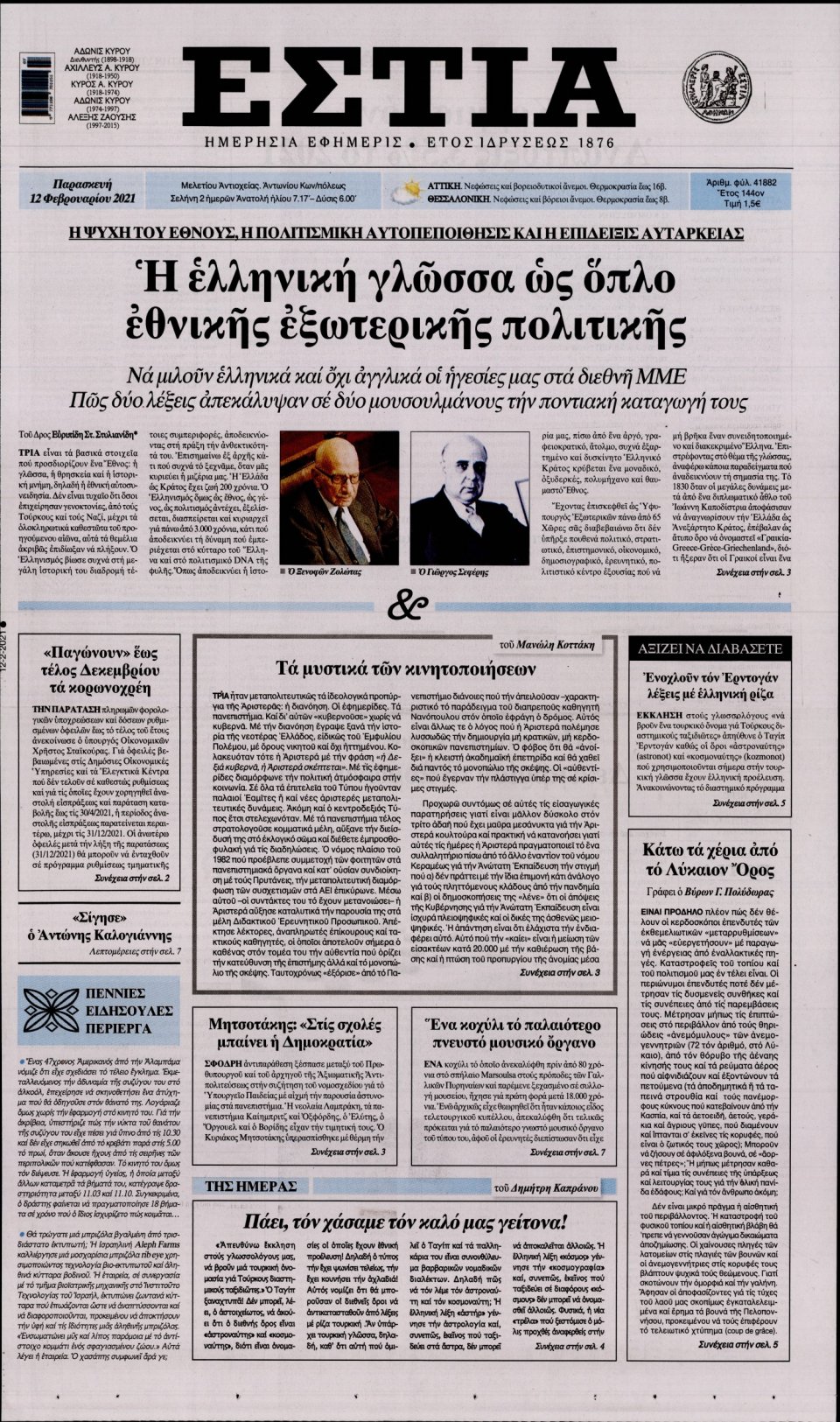 Πρωτοσέλιδο Εφημερίδας - Εστία - 2021-02-12