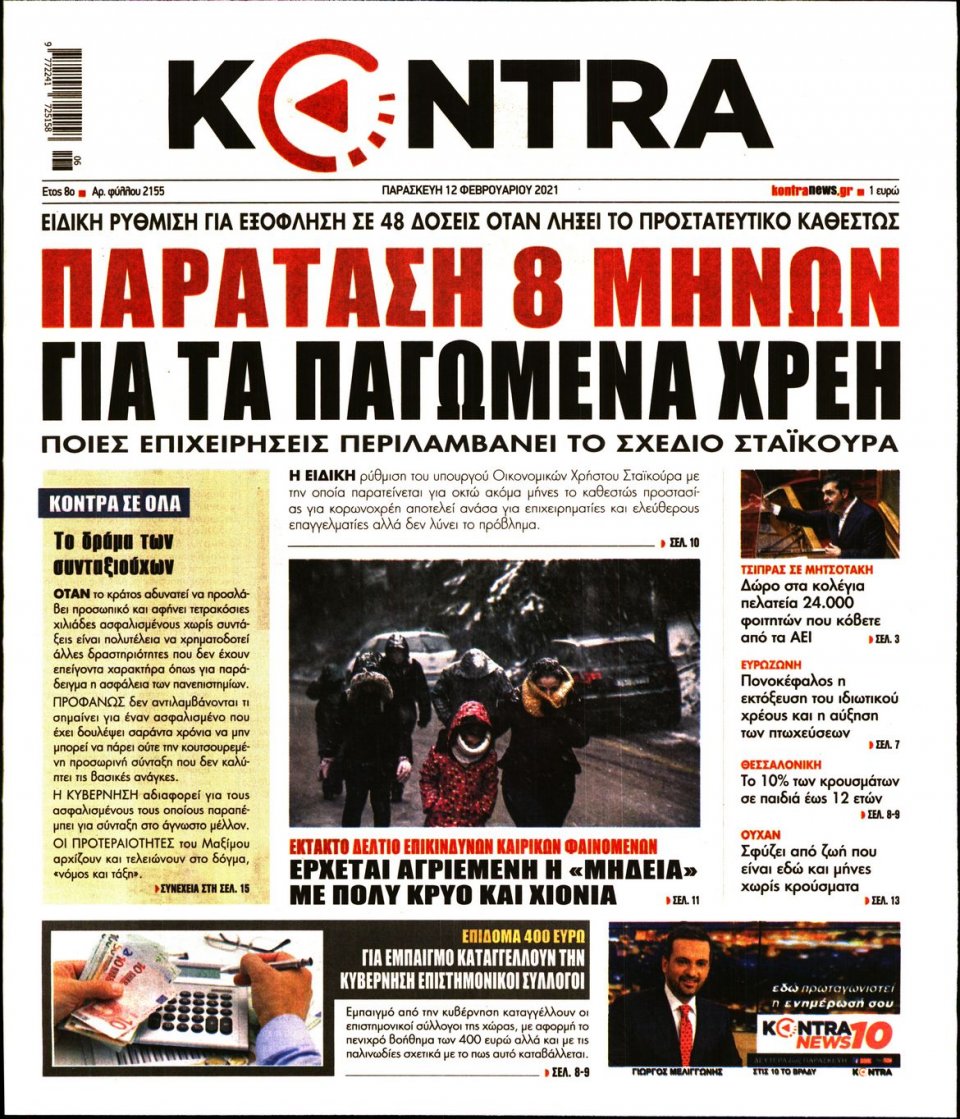 Πρωτοσέλιδο Εφημερίδας - KONTRA NEWS - 2021-02-12