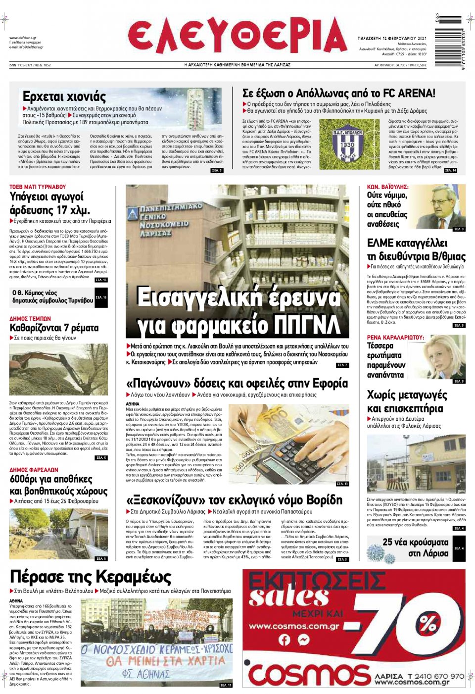 Πρωτοσέλιδο Εφημερίδας - ΕΛΕΥΘΕΡΙΑ ΛΑΡΙΣΑΣ - 2021-02-12