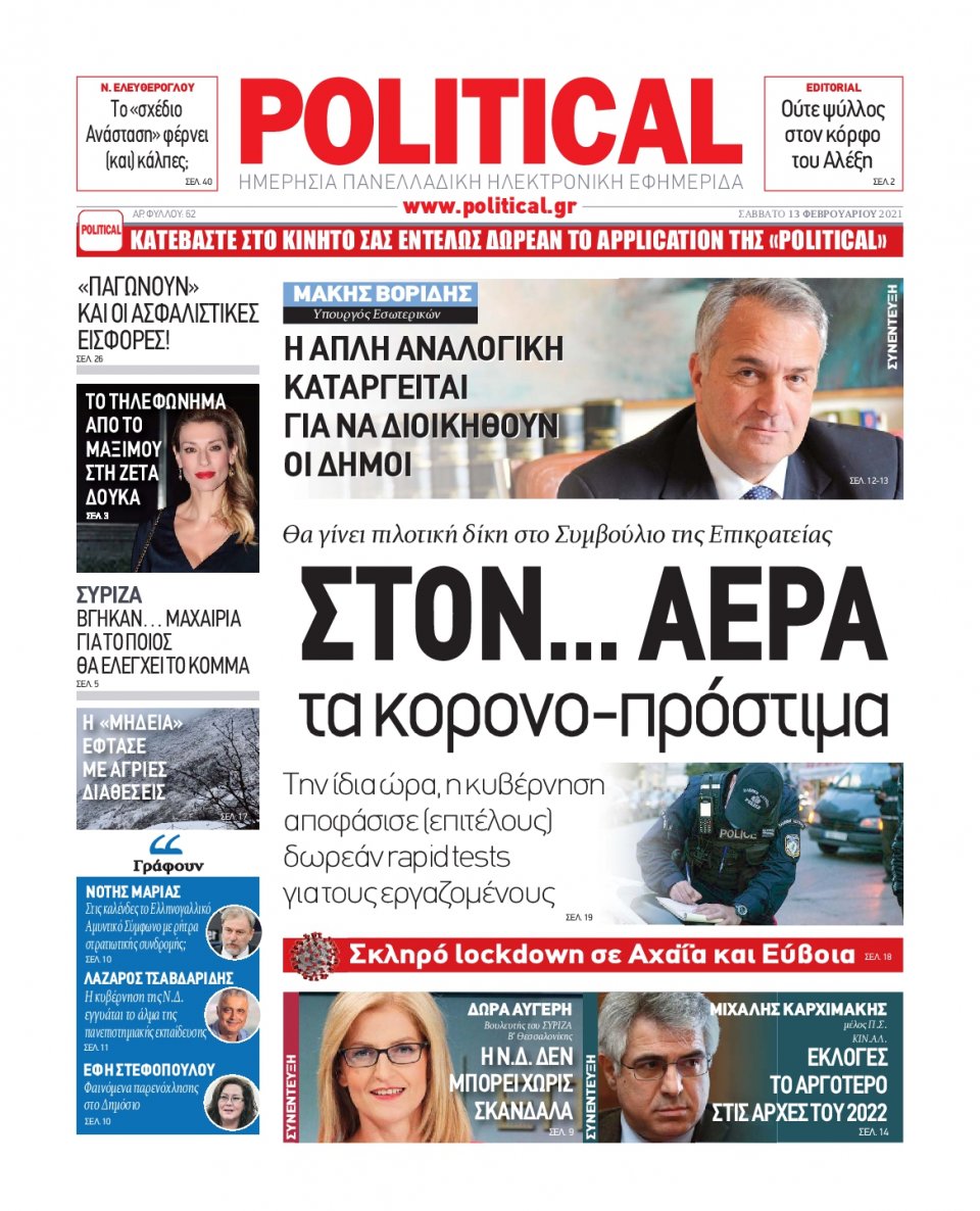 Πρωτοσέλιδο Εφημερίδας - POLITICAL - 2021-02-13