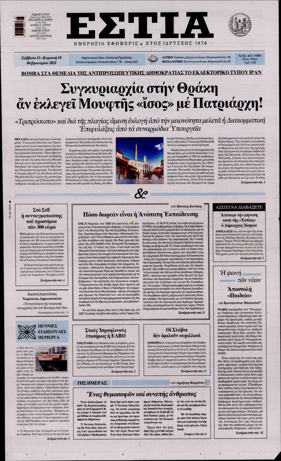 Πρωτοσέλιδο Εφημερίδας - Εστία - 2021-02-13