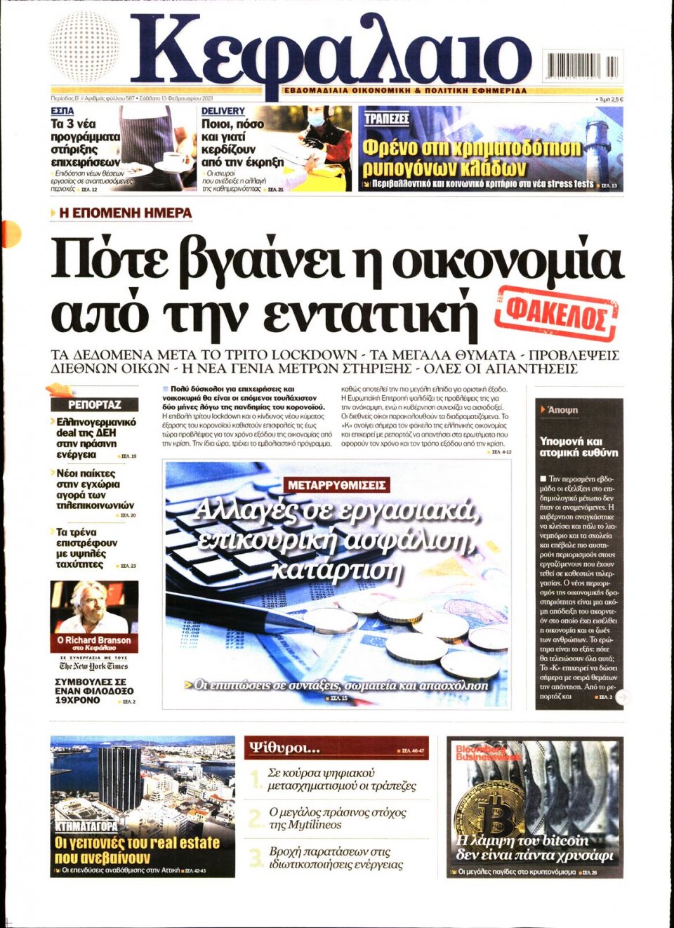 Πρωτοσέλιδο Εφημερίδας - ΚΕΦΑΛΑΙΟ - 2021-02-13