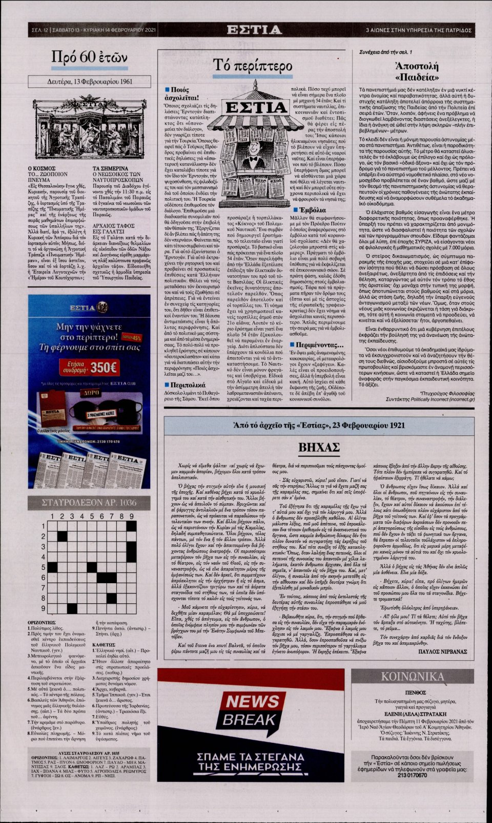 Οπισθόφυλλο Εφημερίδας - Εστία - 2021-02-13