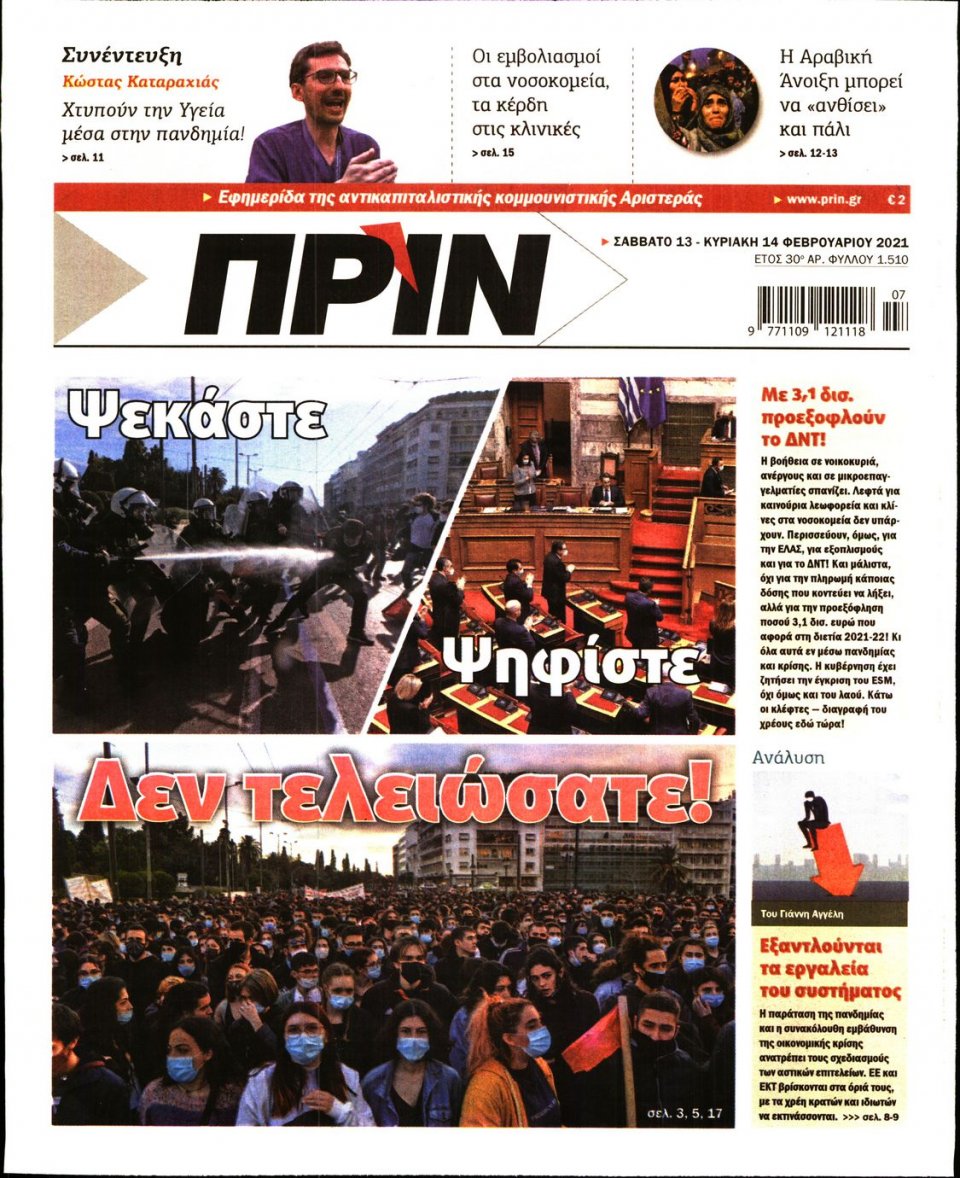 Πρωτοσέλιδο Εφημερίδας - ΠΡΙΝ - 2021-02-13