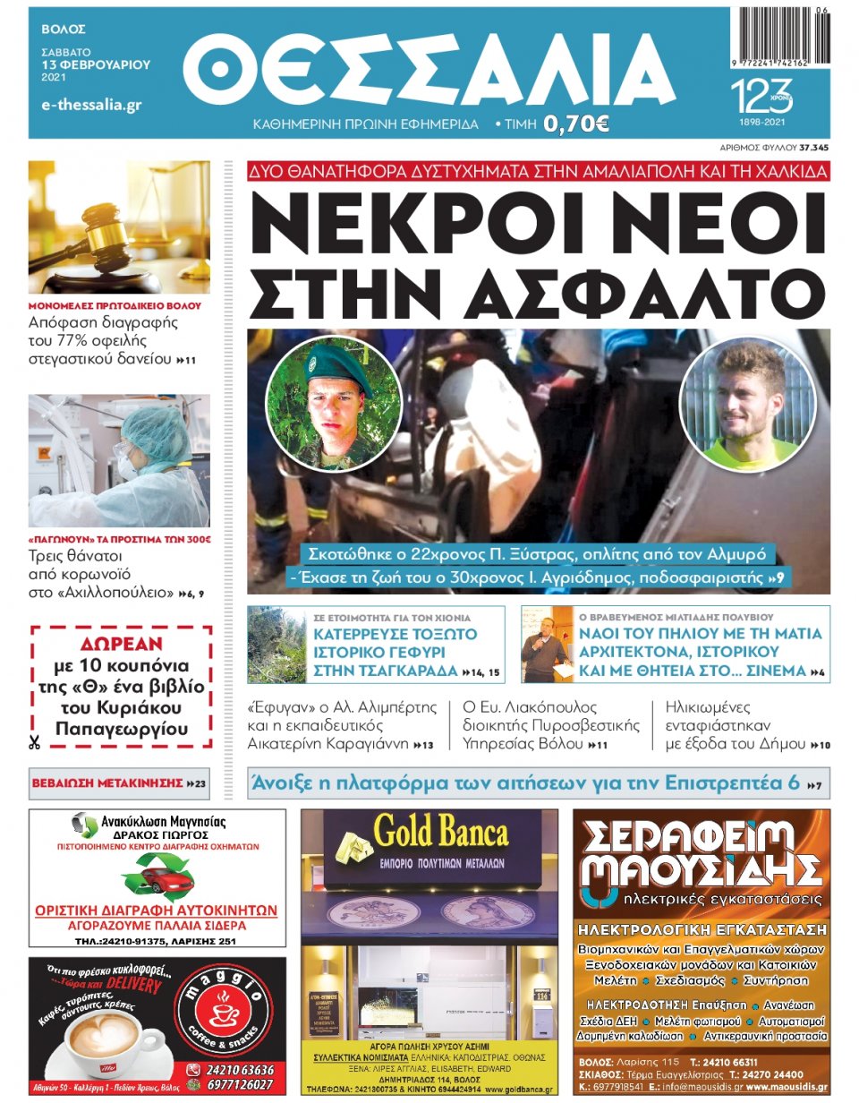Πρωτοσέλιδο Εφημερίδας - ΘΕΣΣΑΛΙΑ ΒΟΛΟΥ - 2021-02-13