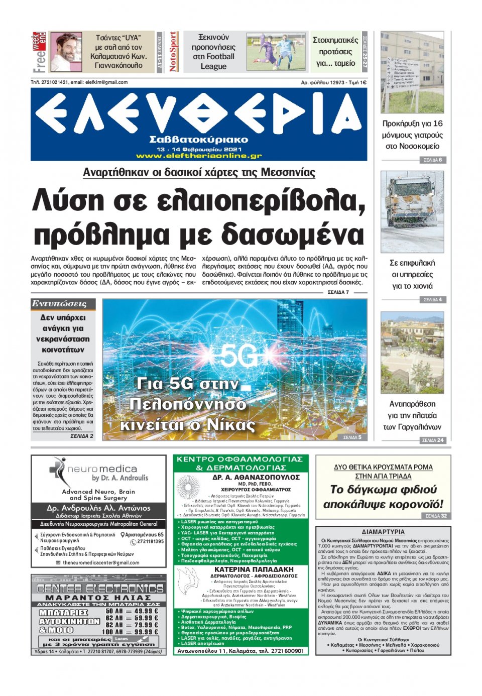 Πρωτοσέλιδο Εφημερίδας - ΕΛΕΥΘΕΡΙΑ ΚΑΛΑΜΑΤΑΣ - 2021-02-13