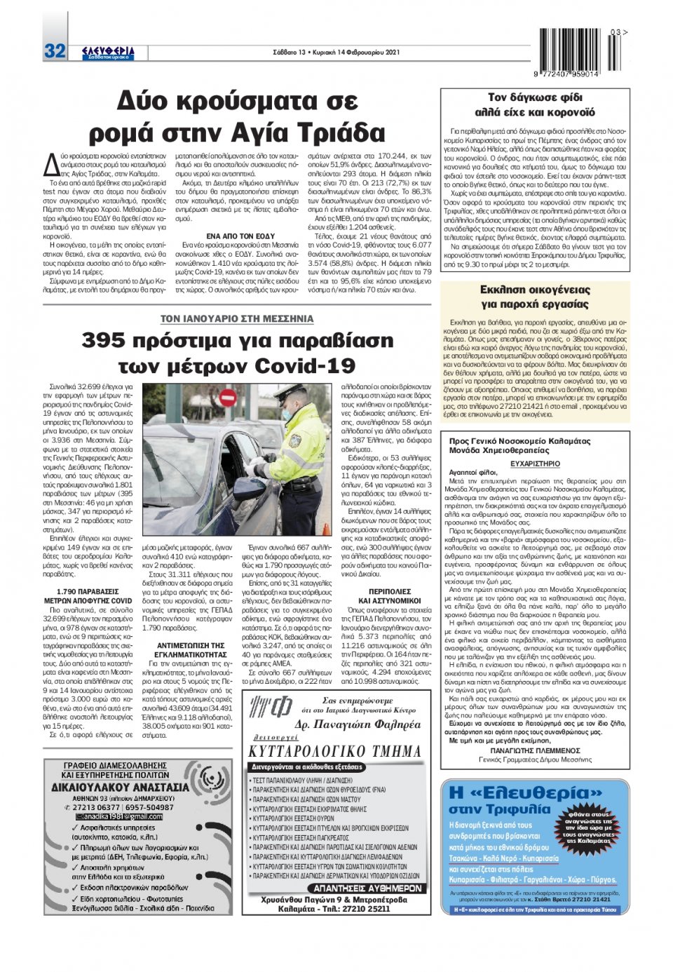 Οπισθόφυλλο Εφημερίδας - ΕΛΕΥΘΕΡΙΑ ΚΑΛΑΜΑΤΑΣ - 2021-02-13