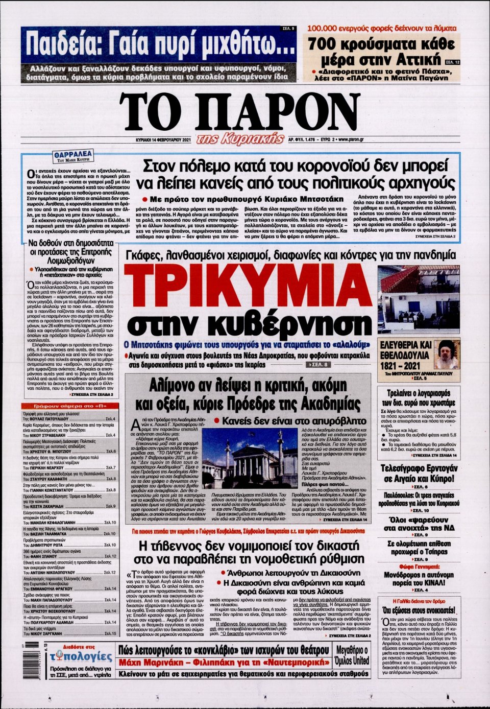 Πρωτοσέλιδο Εφημερίδας - ΤΟ ΠΑΡΟΝ - 2021-02-14